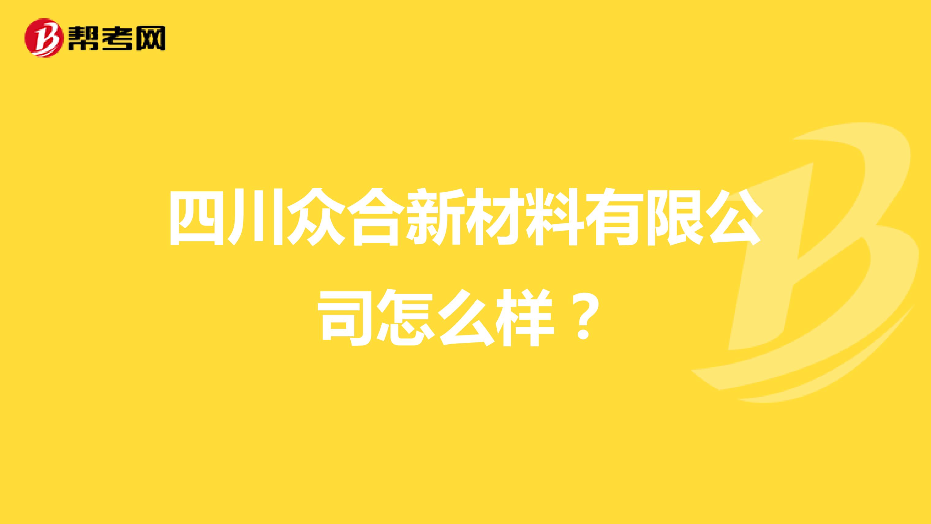 四川众合新材料有限公司怎么样？