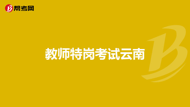 教师特岗考试云南