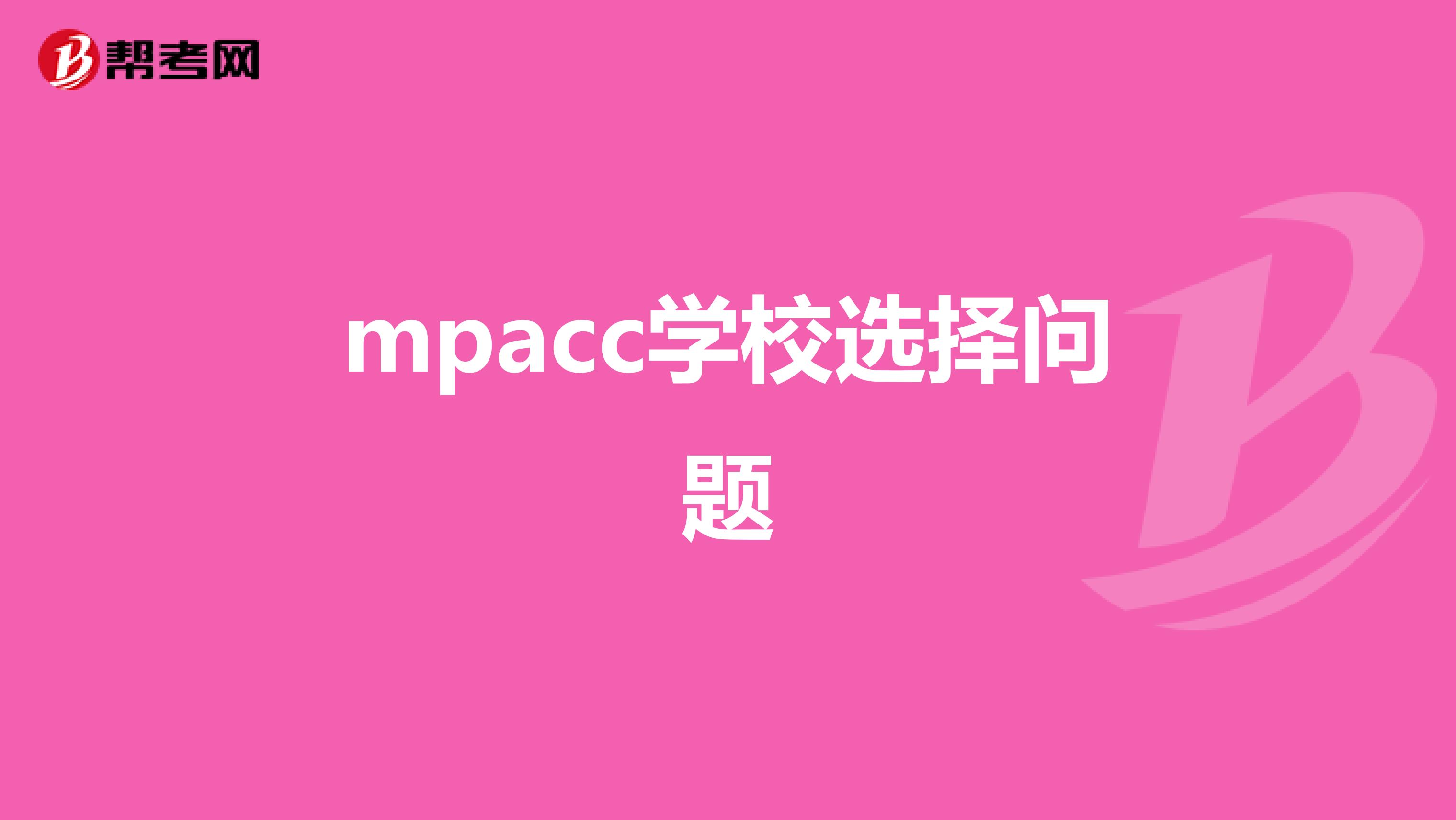 mpacc學校選擇問題