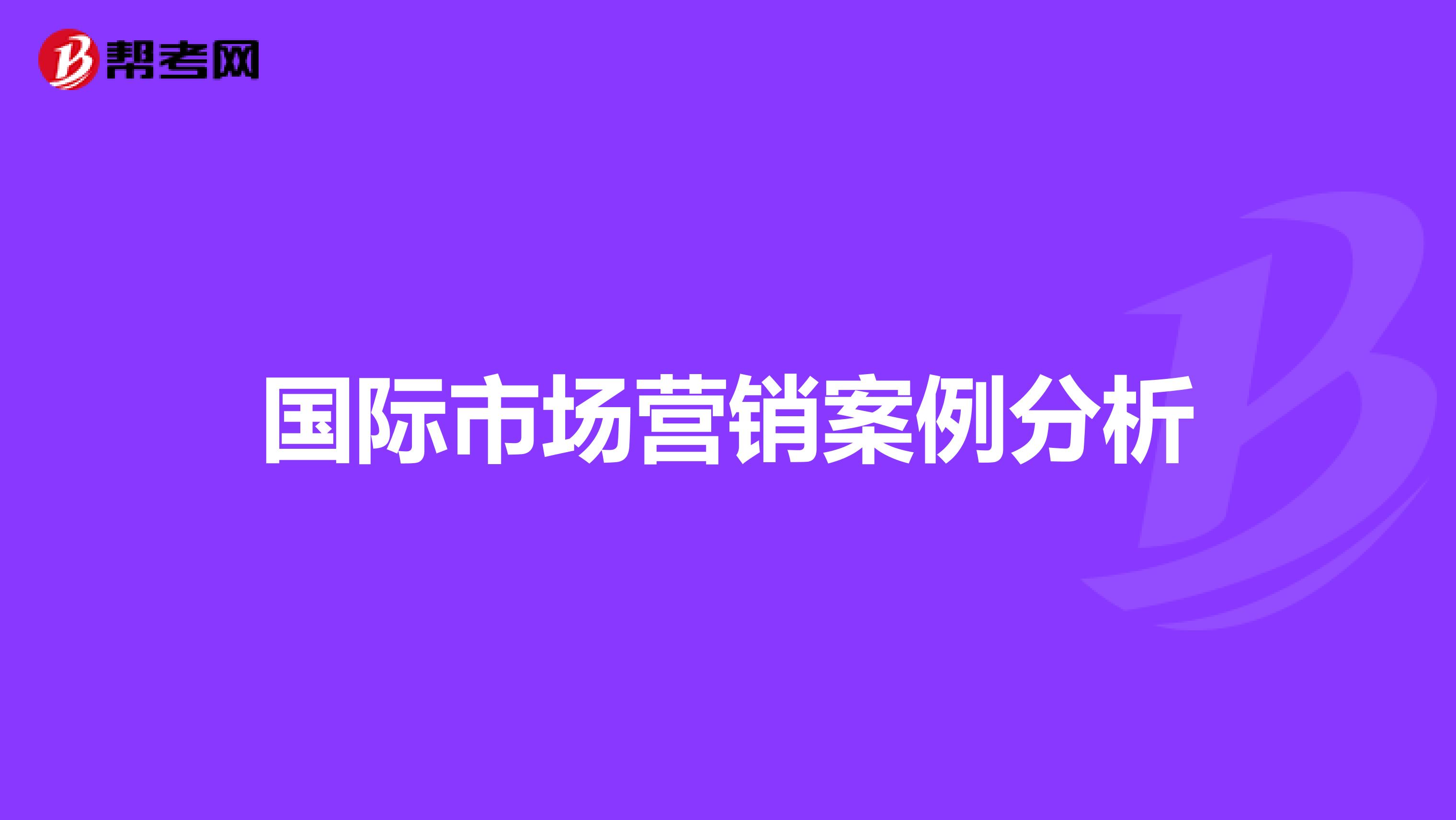 国际市场营销案例分析