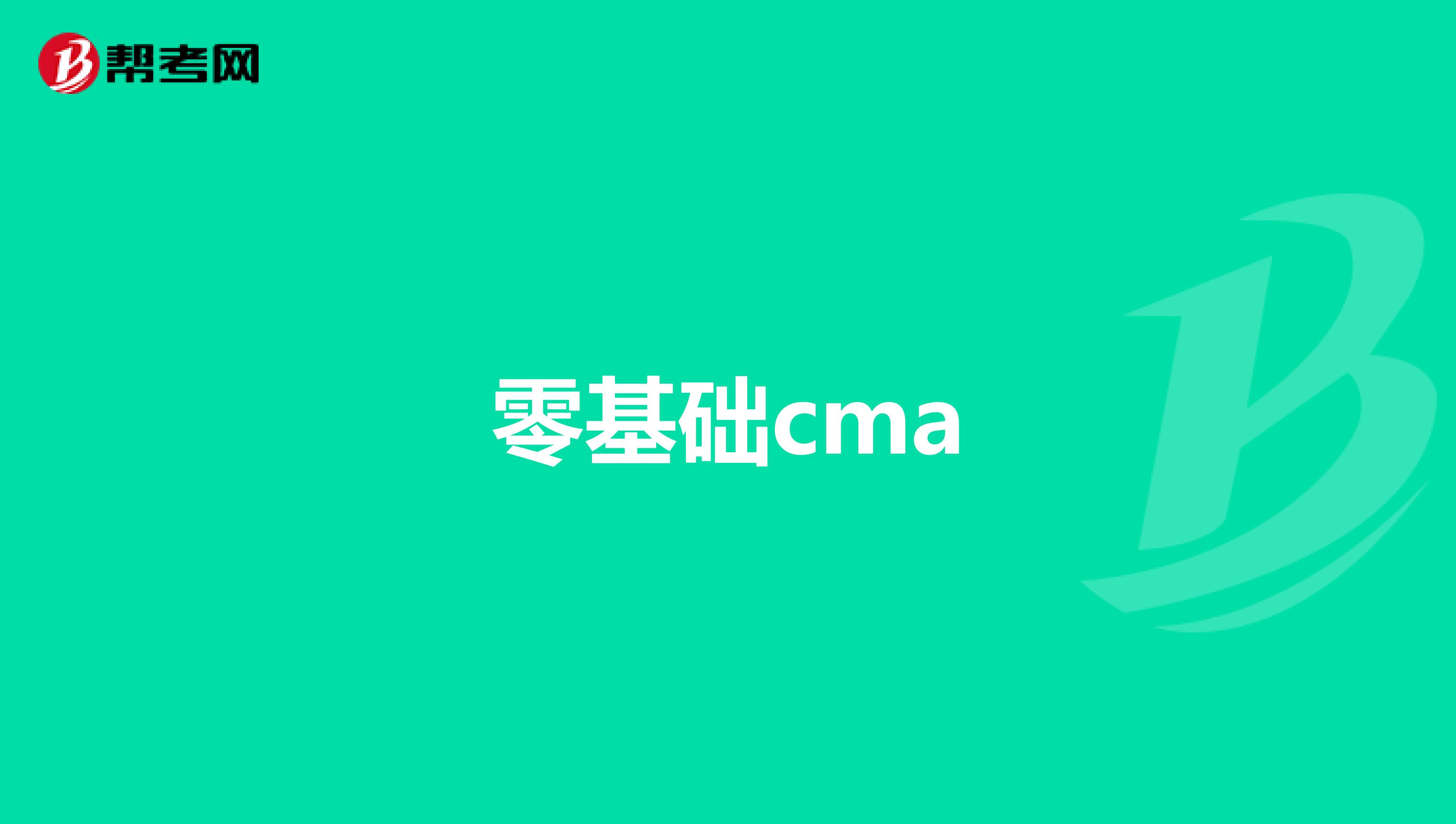 零基础cma