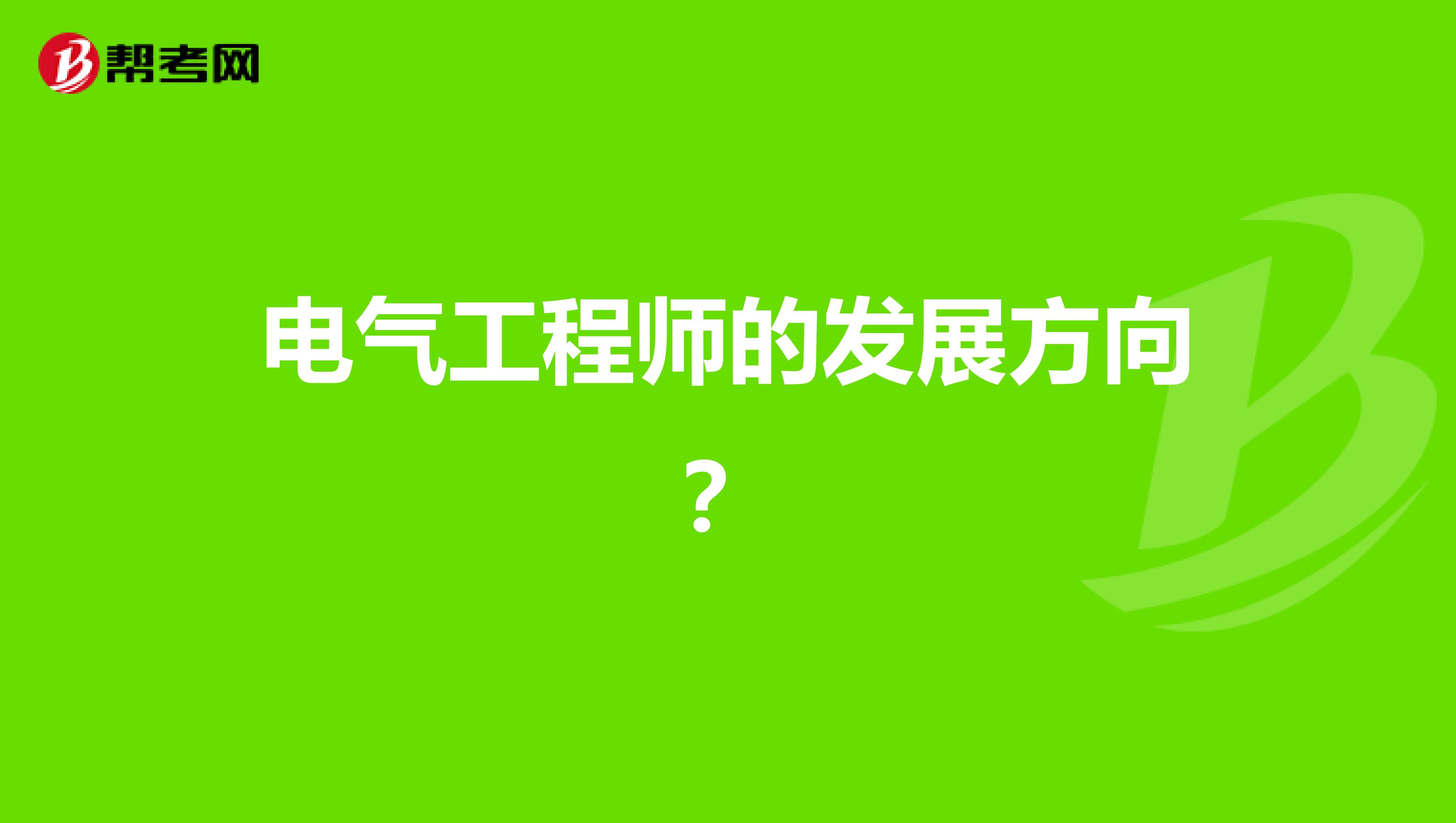 电气工程师的发展方向?