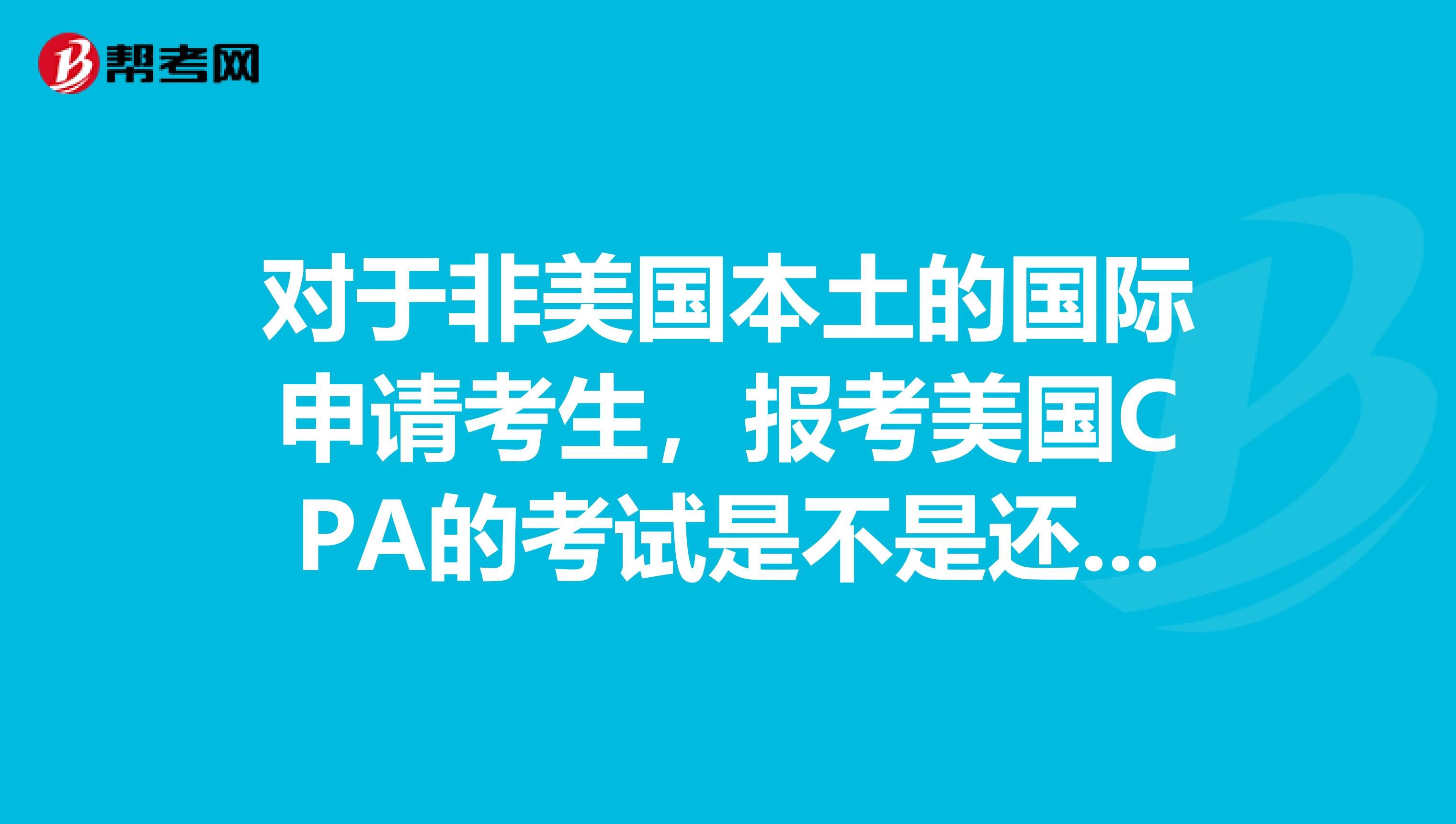对于非美国本土的国际申请考生，报考美国CPA的考试是不是还要写推荐信呢？具体需要写哪些内容呢？