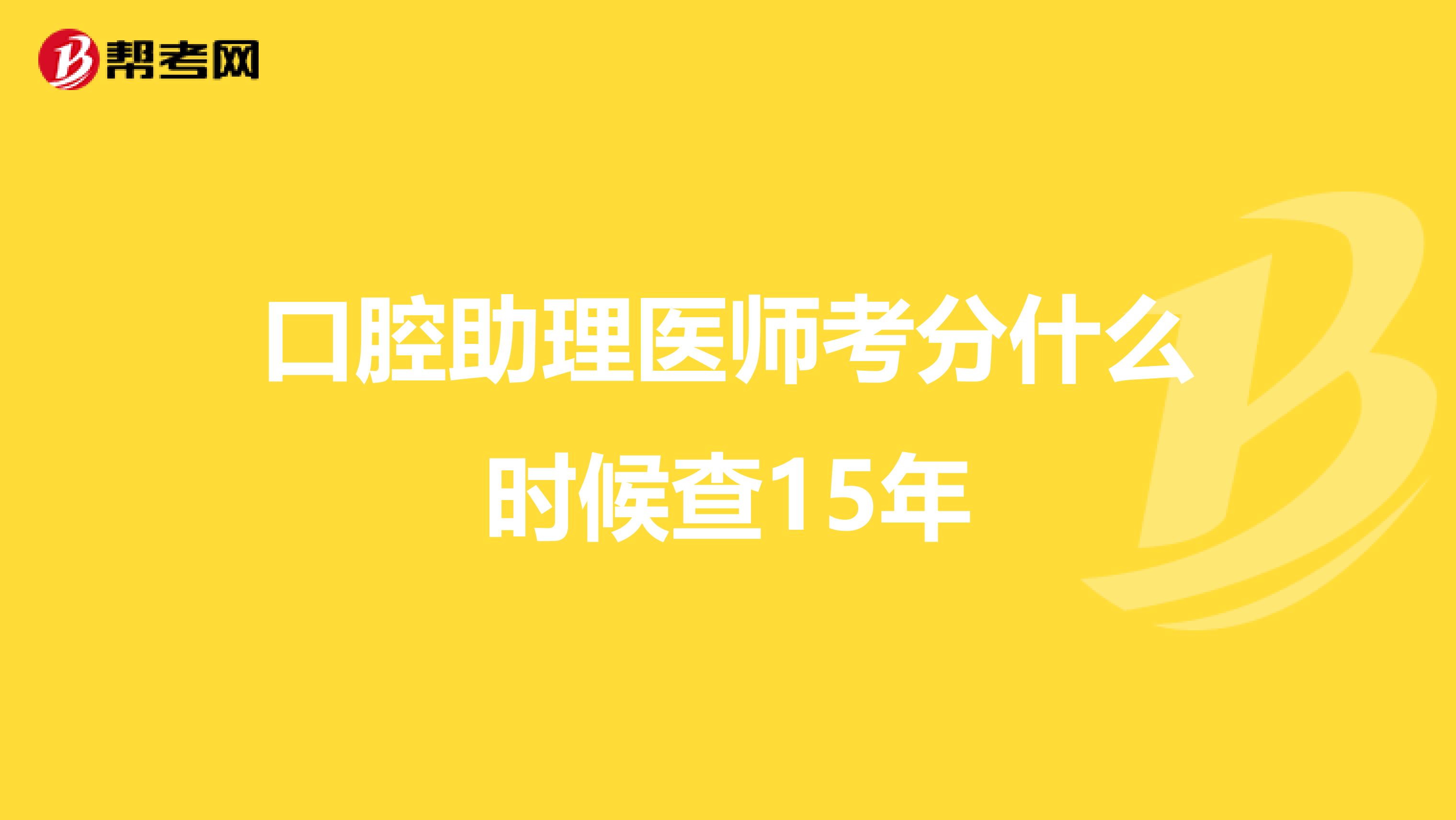 口腔助理医师考分什么时候查15年