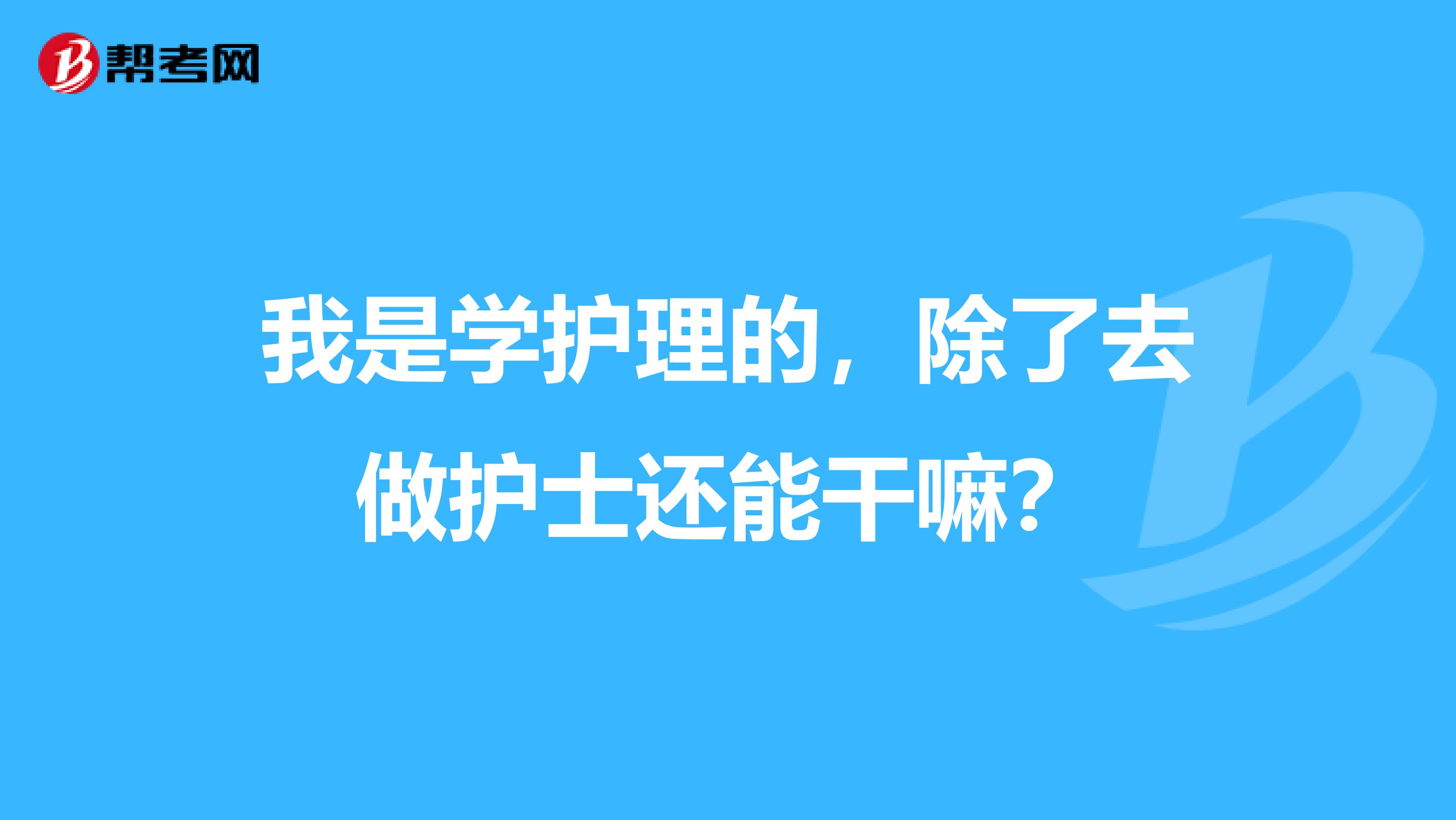 我是学护理的，除了去做护士还能干嘛？