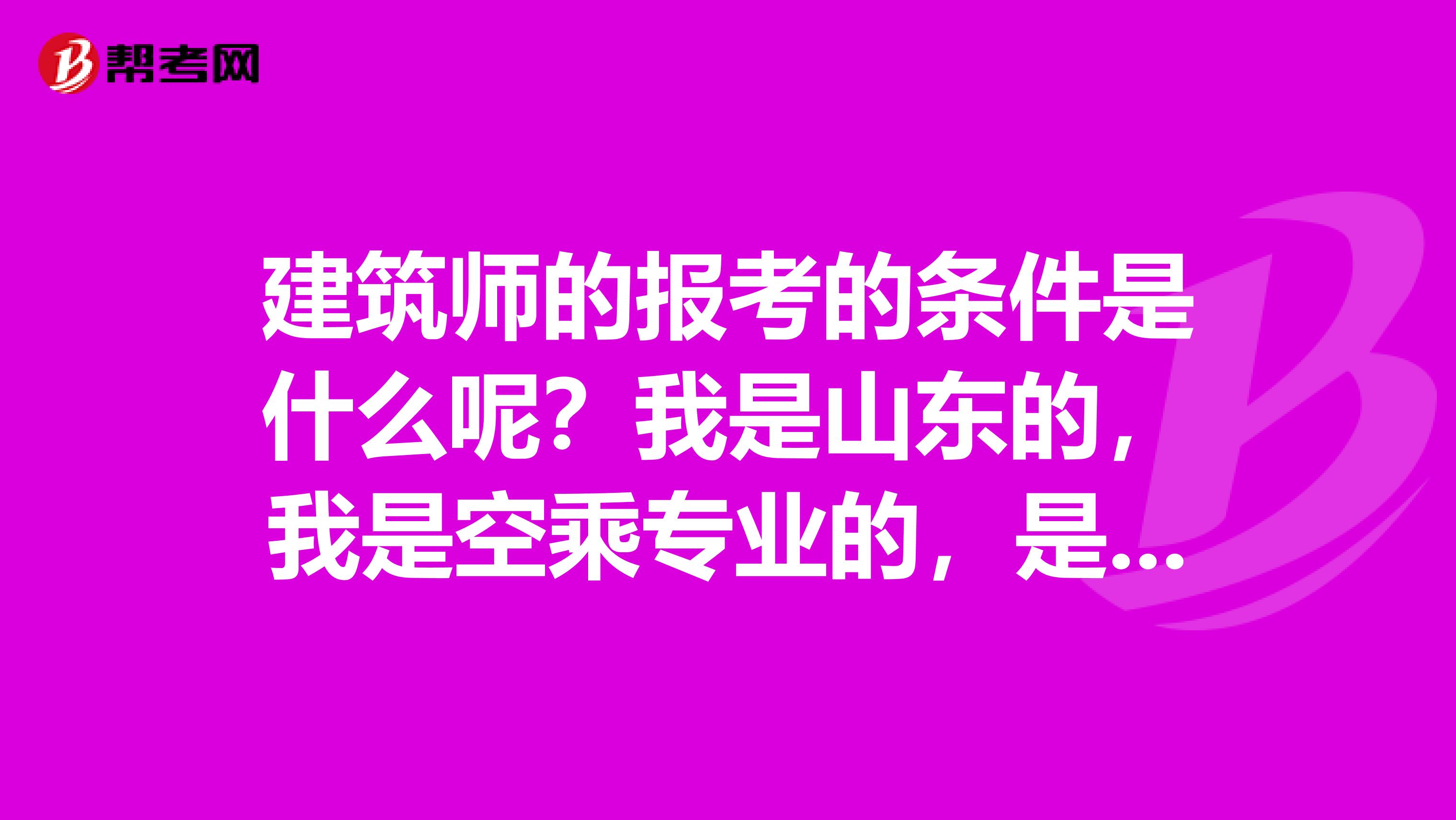 建筑師的報考的條件是什么呢？我是山東的，我是空乘專業的，是不是報考的呢?