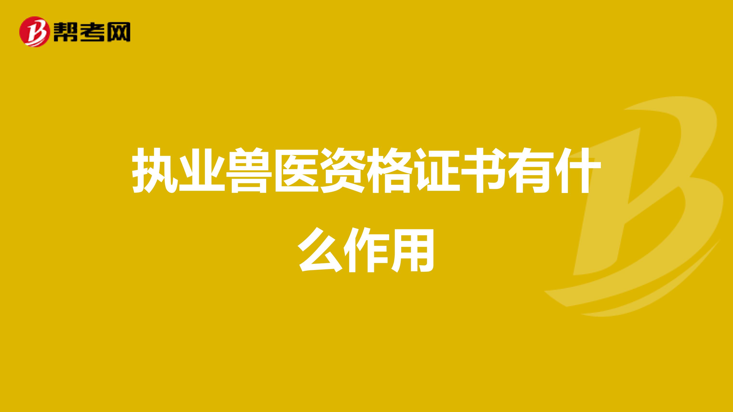 执业兽医资格证书有什么作用
