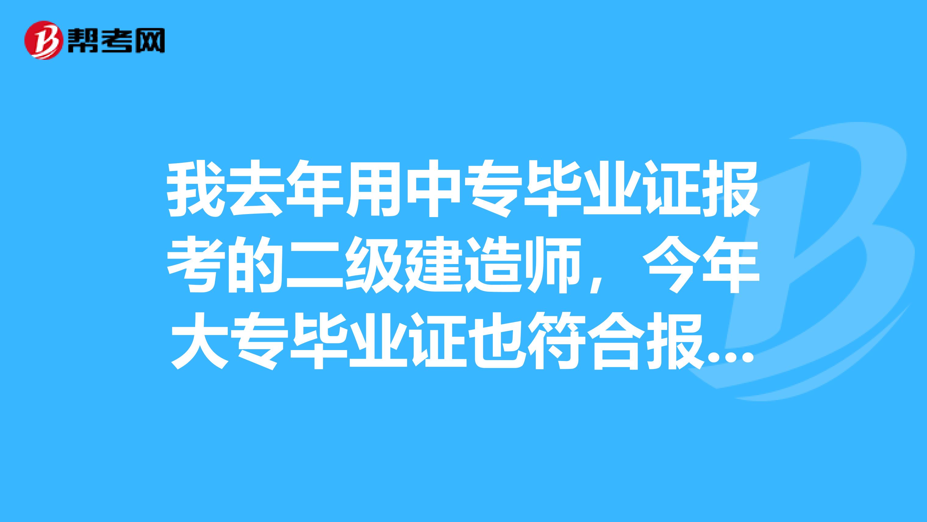 我去年用中专毕业证报考的二级建造师,今年大专毕业证也符合报名条件了,我可以放弃前者吗?因为我只过一