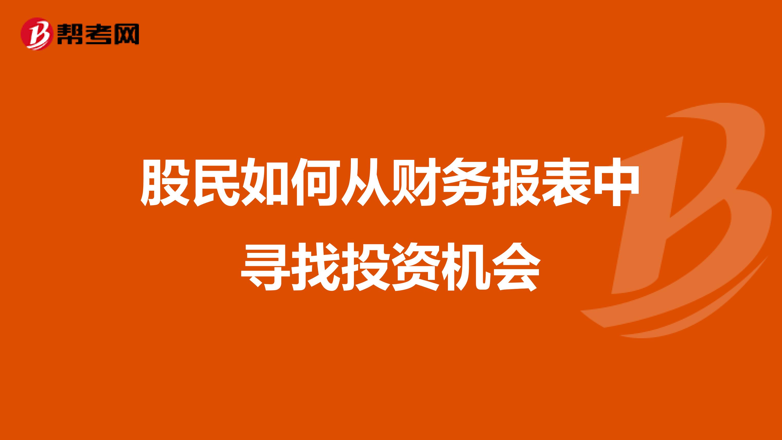 股民如何从财务报表中寻找投资机会