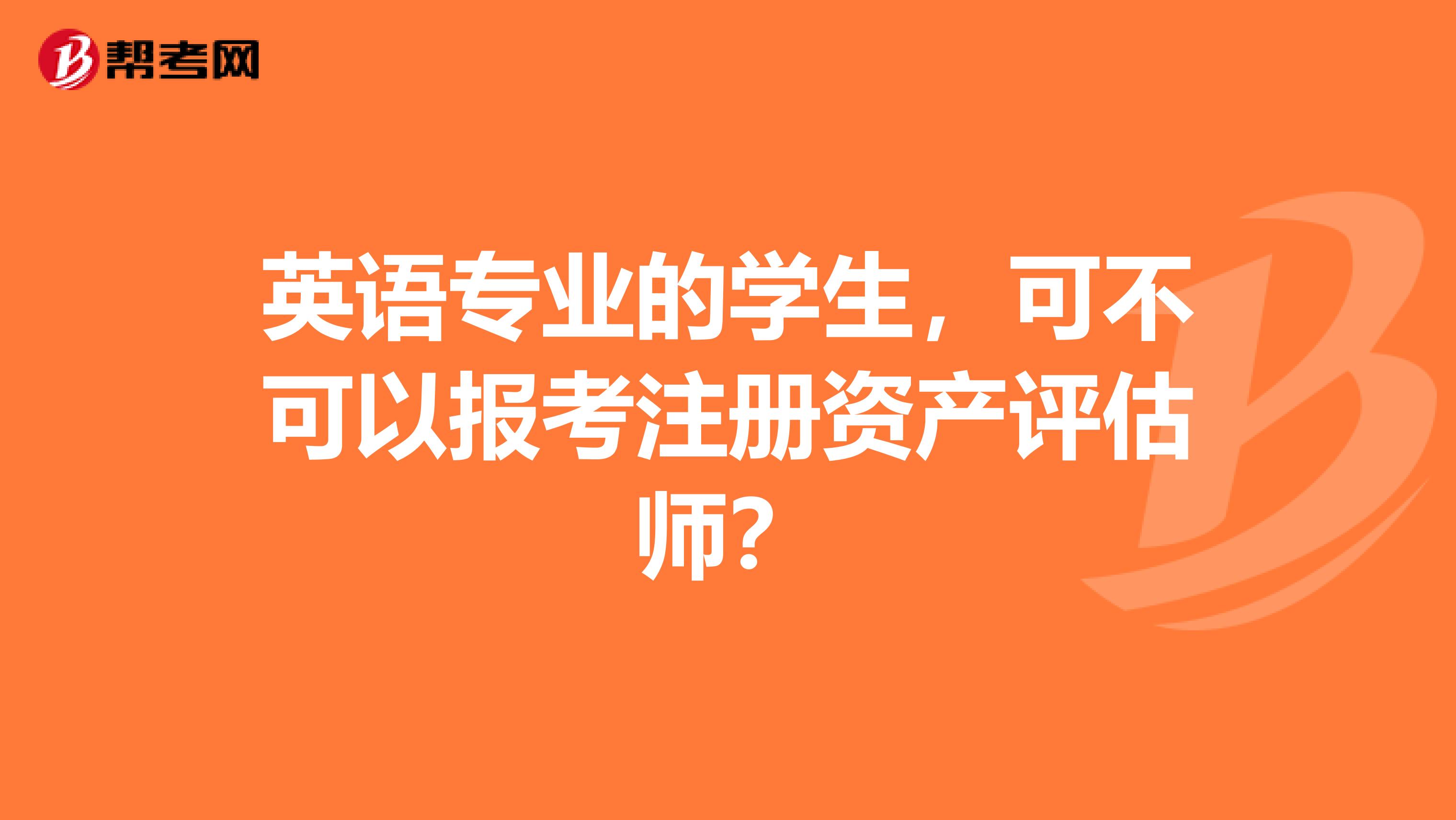 英语专业的学生,可不可以报考注册资产评估师?
