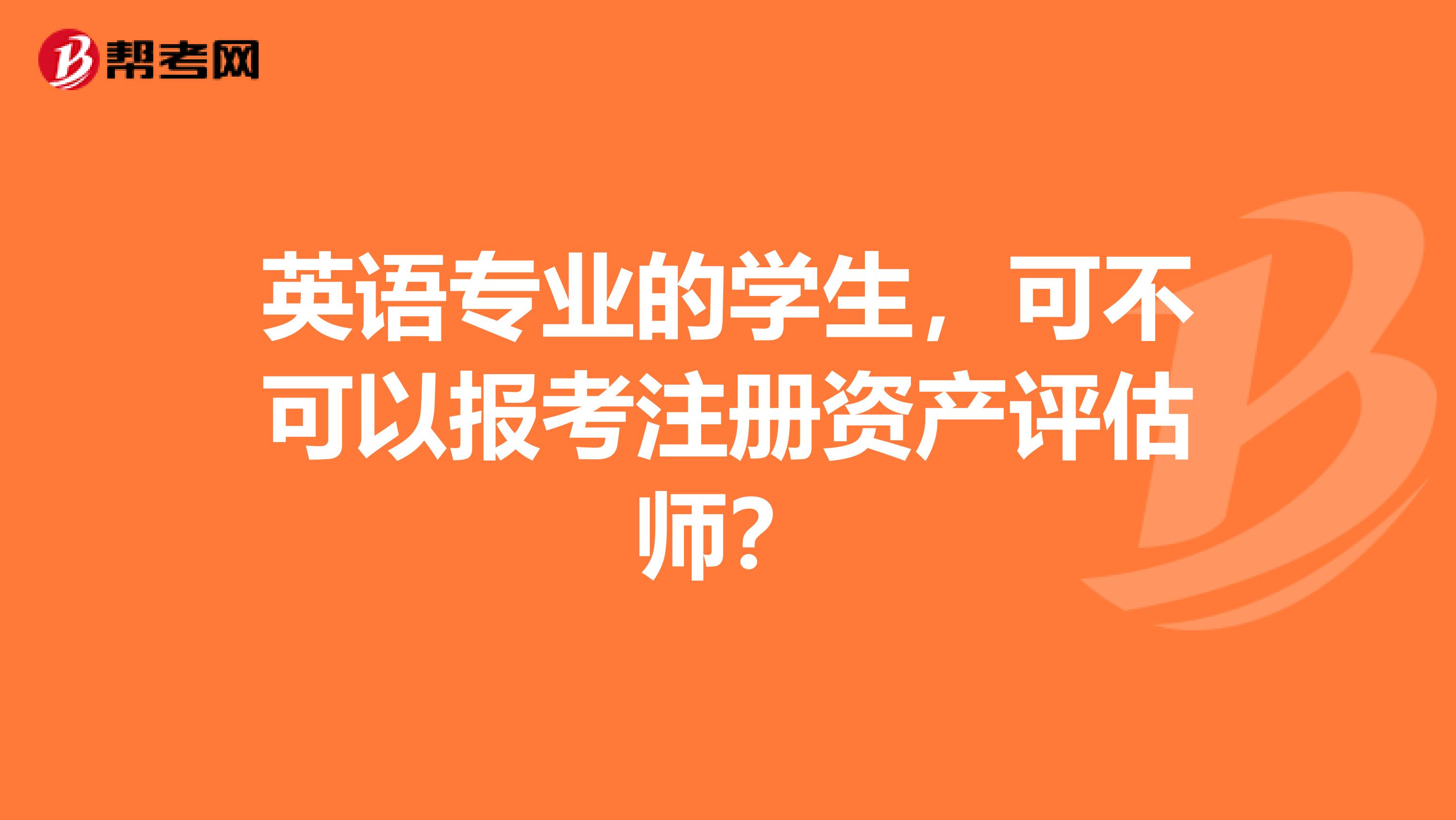 英语专业的学生，可不可以报考注册资产评估师？