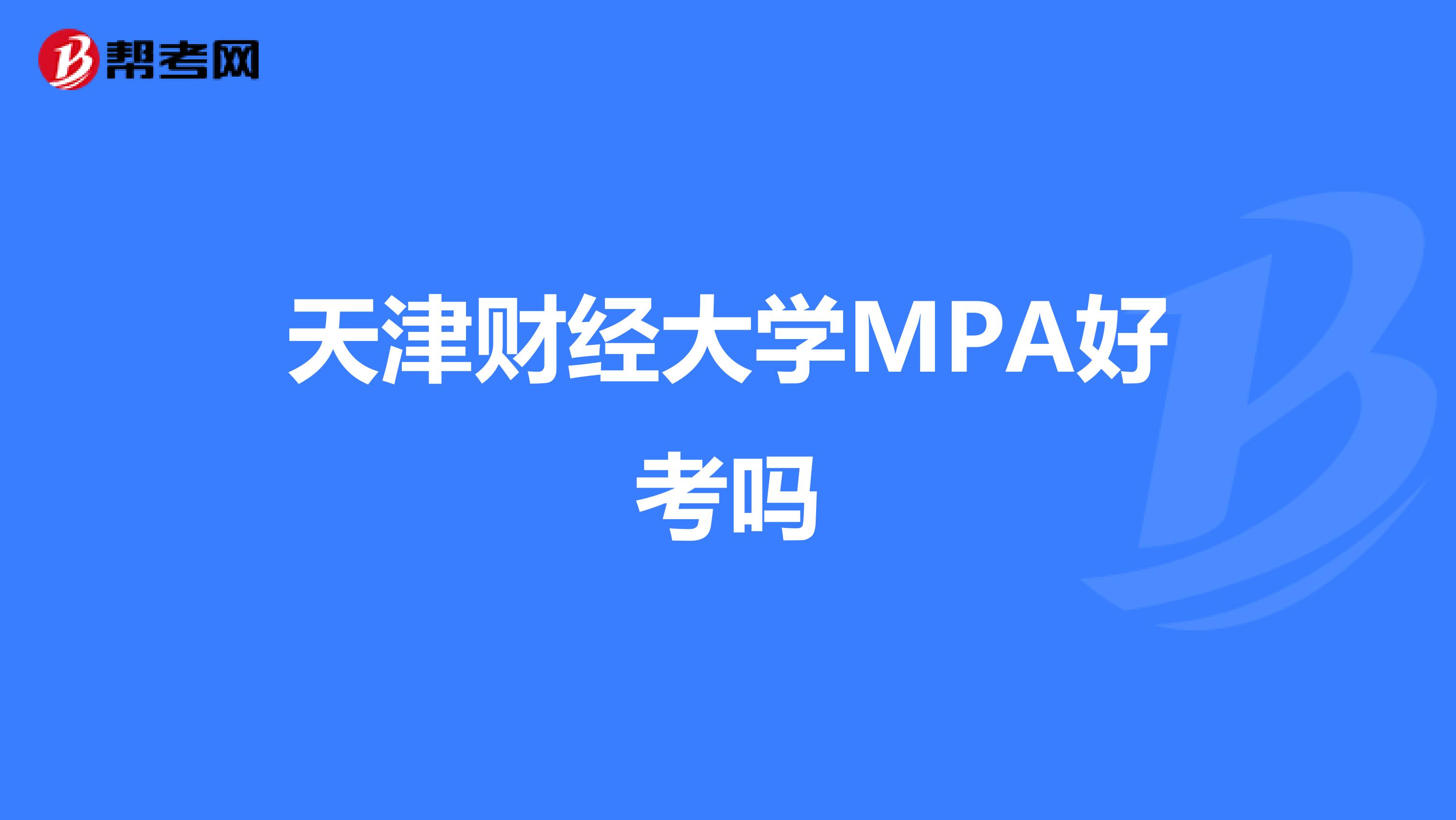 天津财经大学MPA好考吗