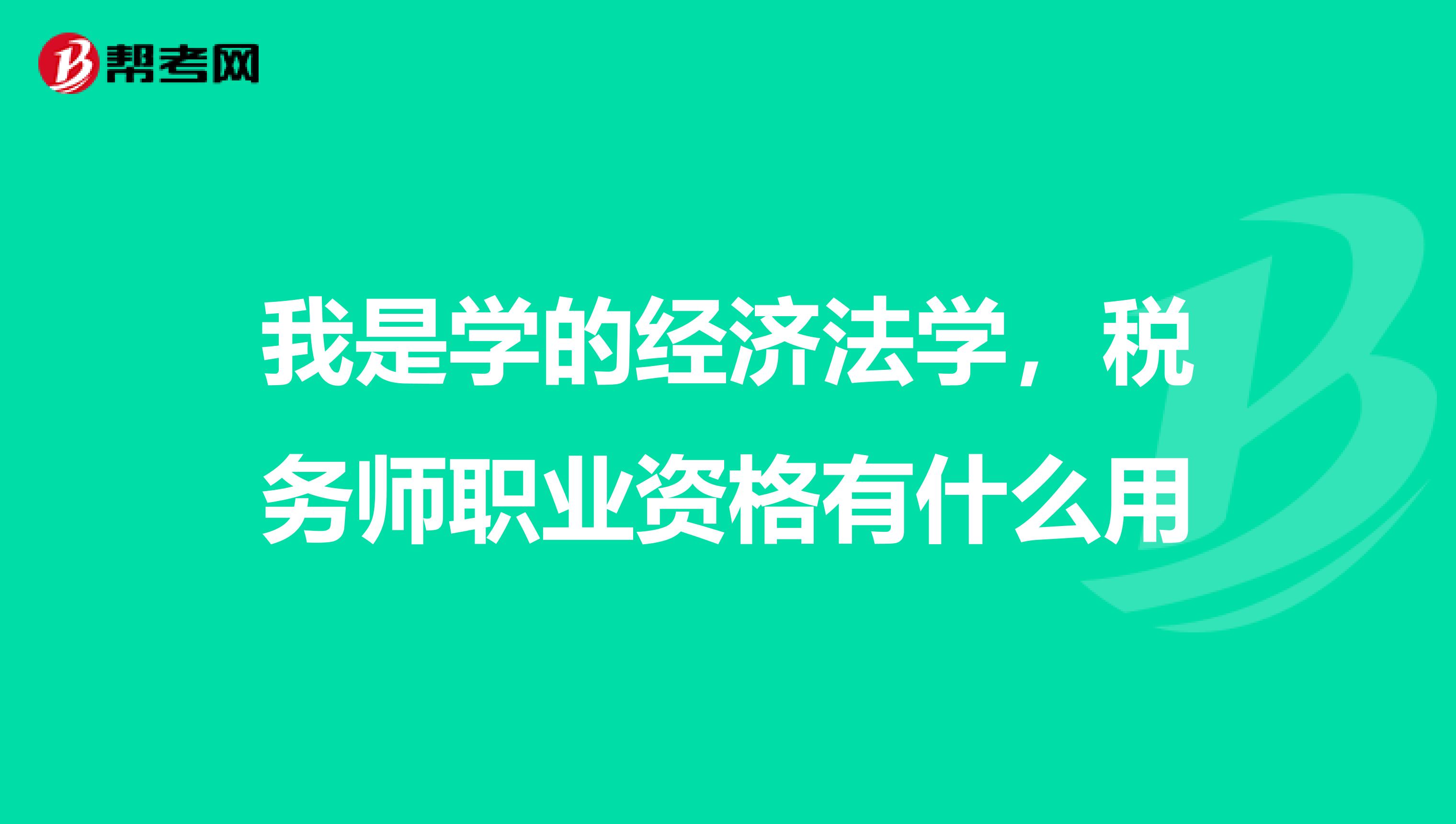 我是学的经济法学,税务师职业资格有什么用