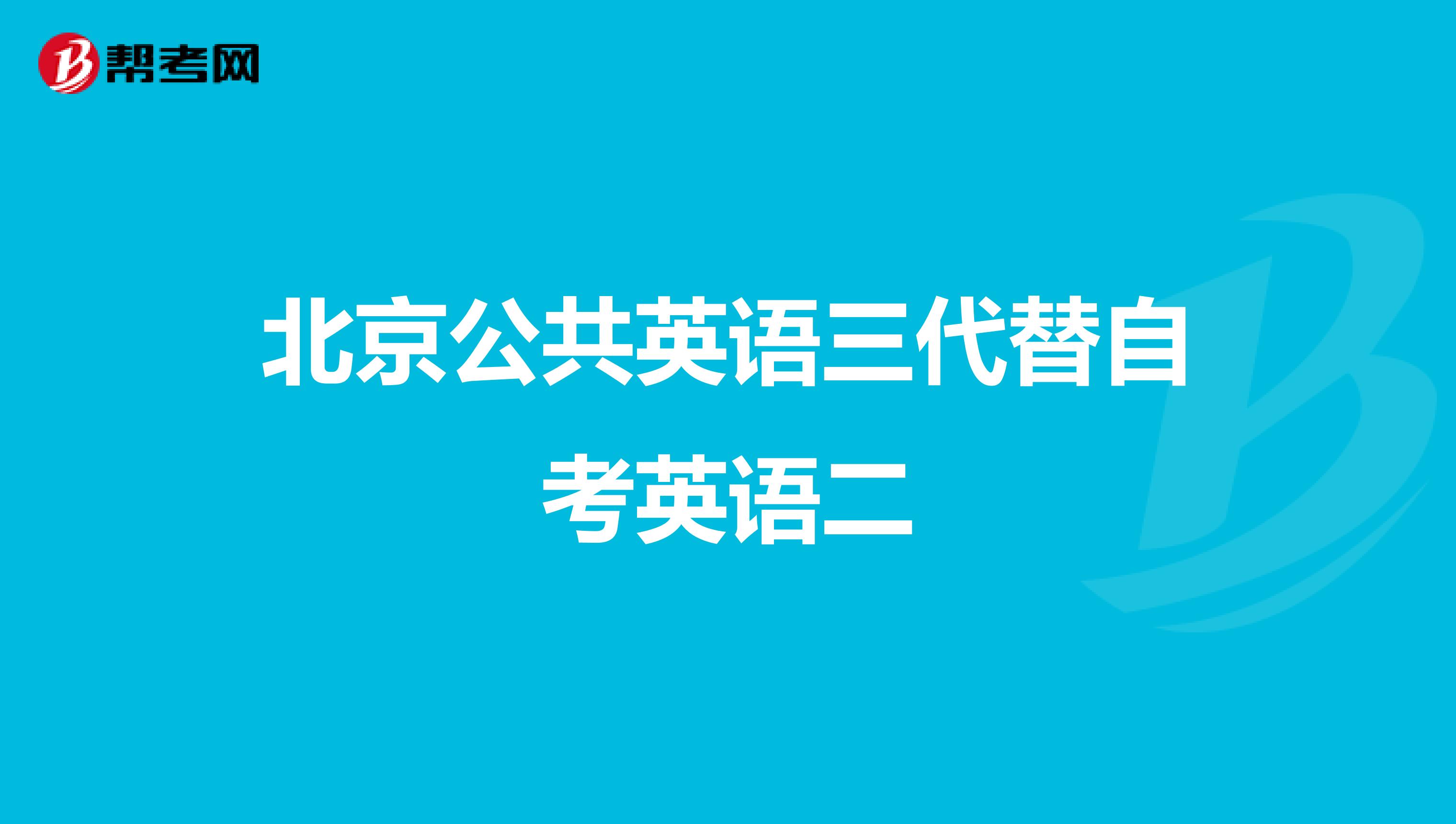 北京公共英語三代替自考英語二