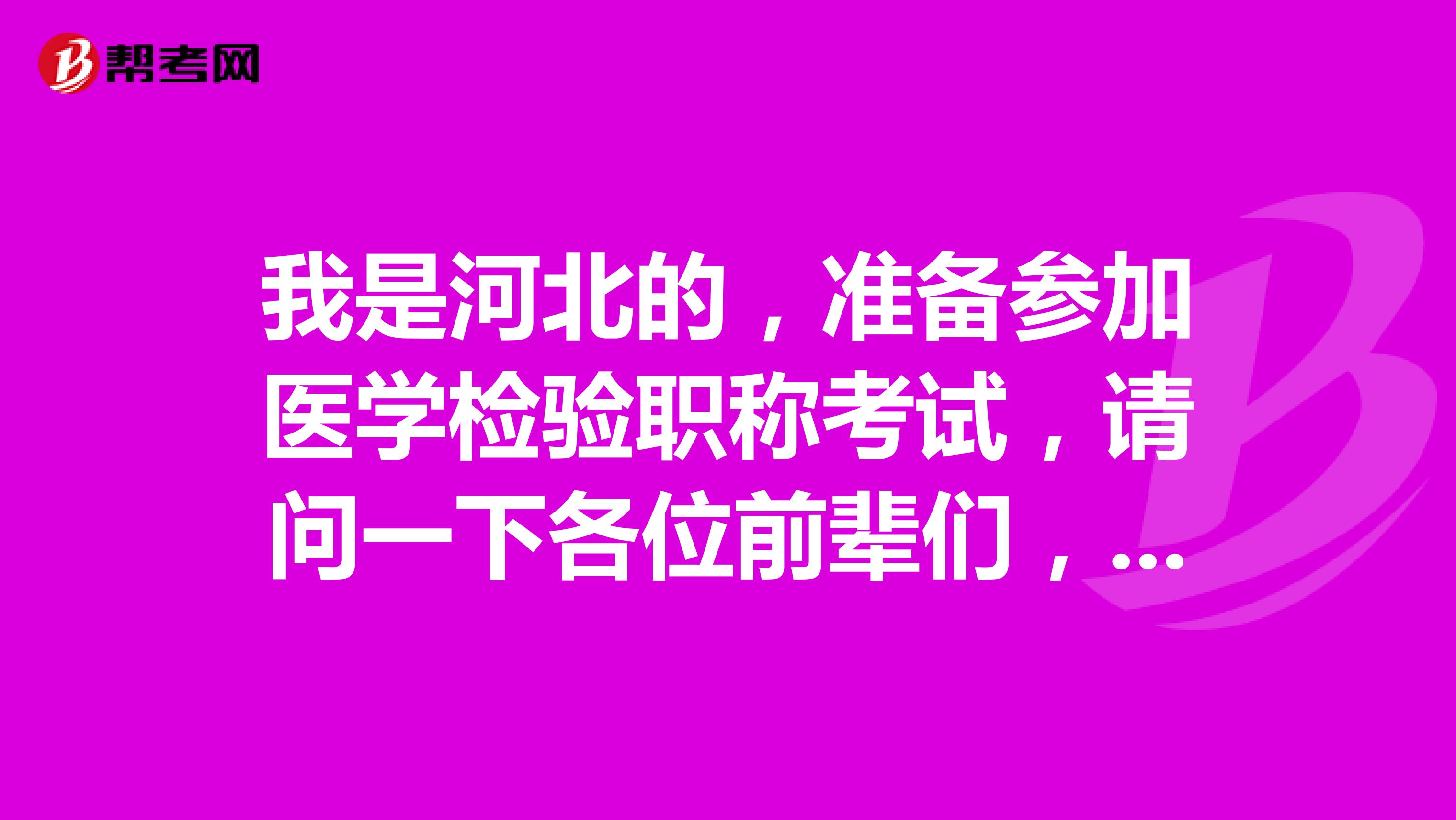 我是河北的，准备参加医学检验职称考试，请问一下各位前辈们，网上报名之后现场确认流程是怎么样的呀？