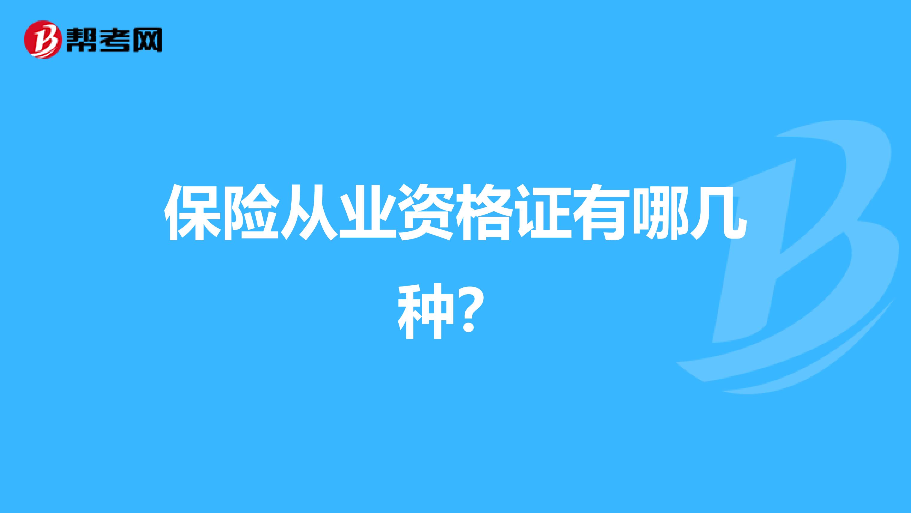 保险从业资格证有哪几种？