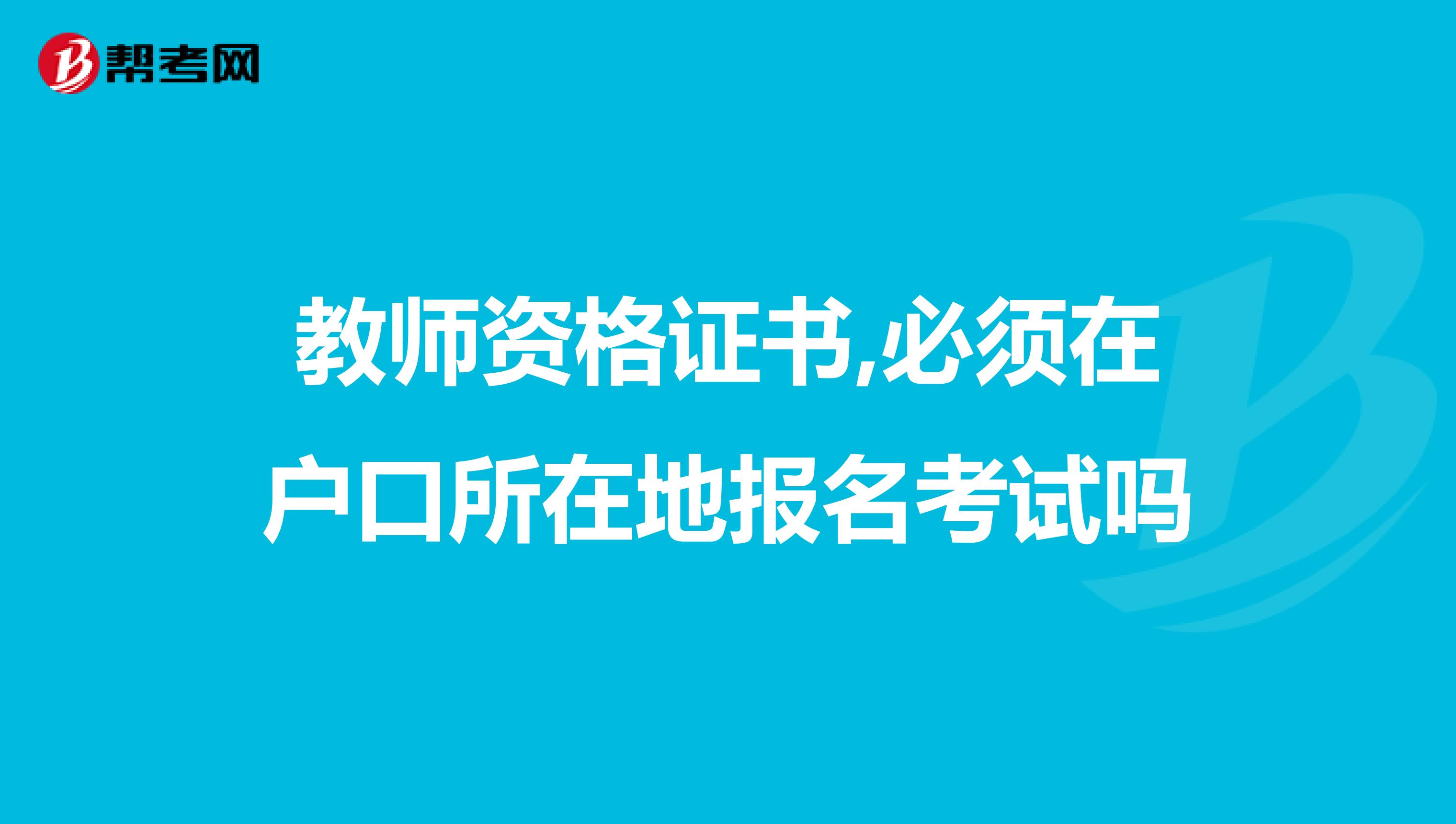 教师资格证书,必须在户口所在地报名考试吗