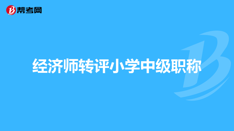 经济师转评小学中级职称