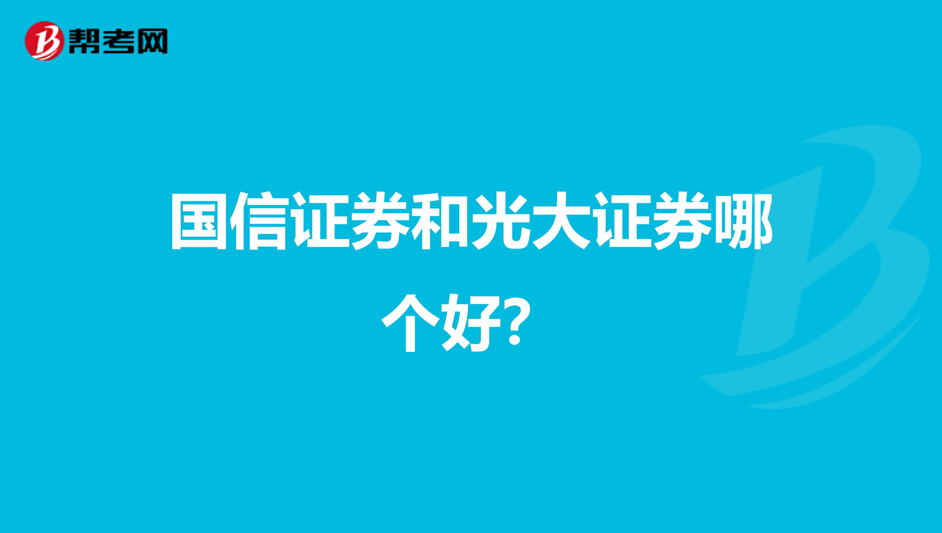 国信证券和光大证券哪个好?