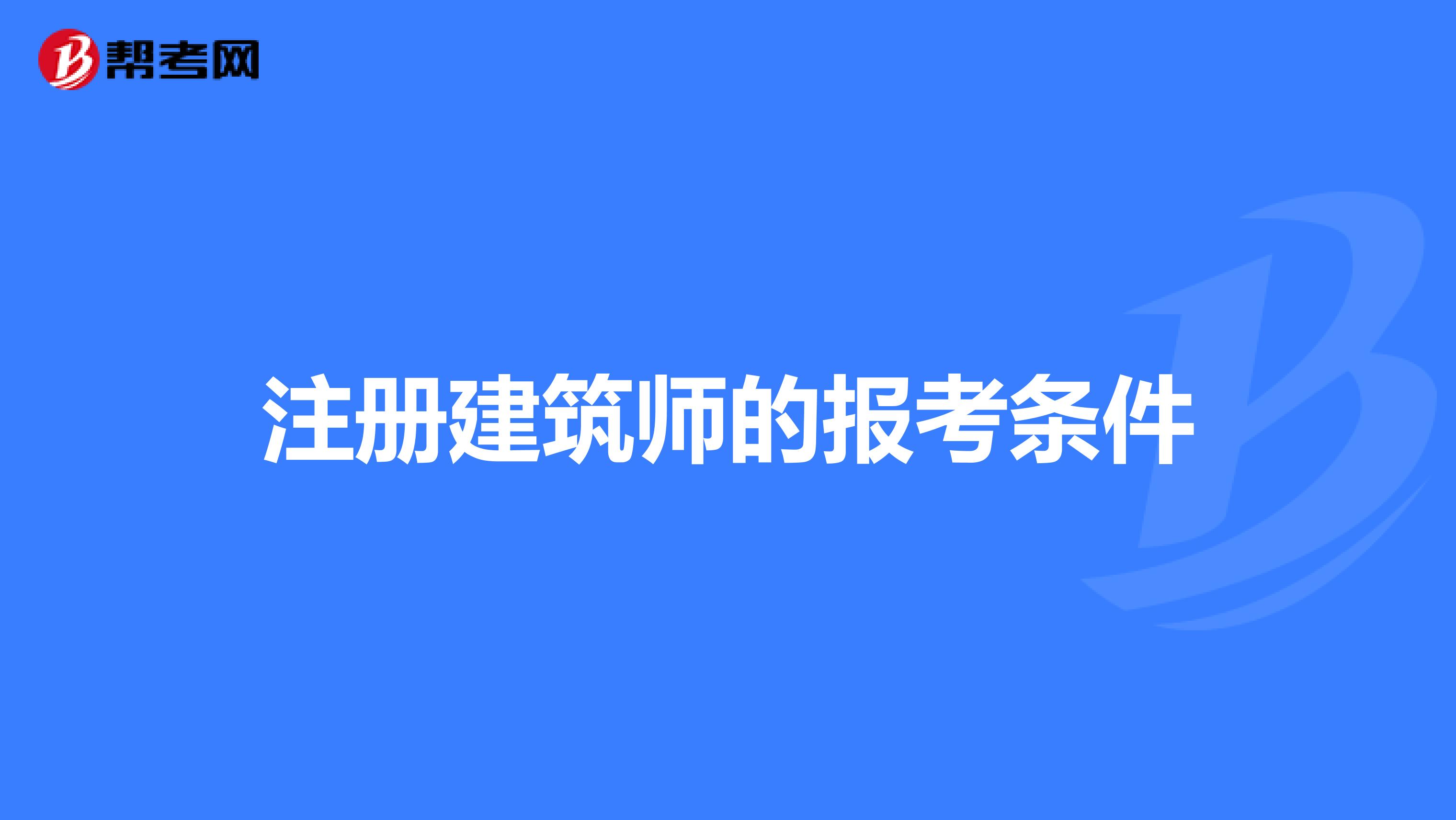 注册建筑师的报考条件