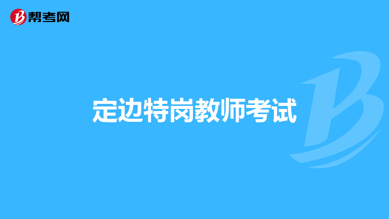 定边特岗教师考试