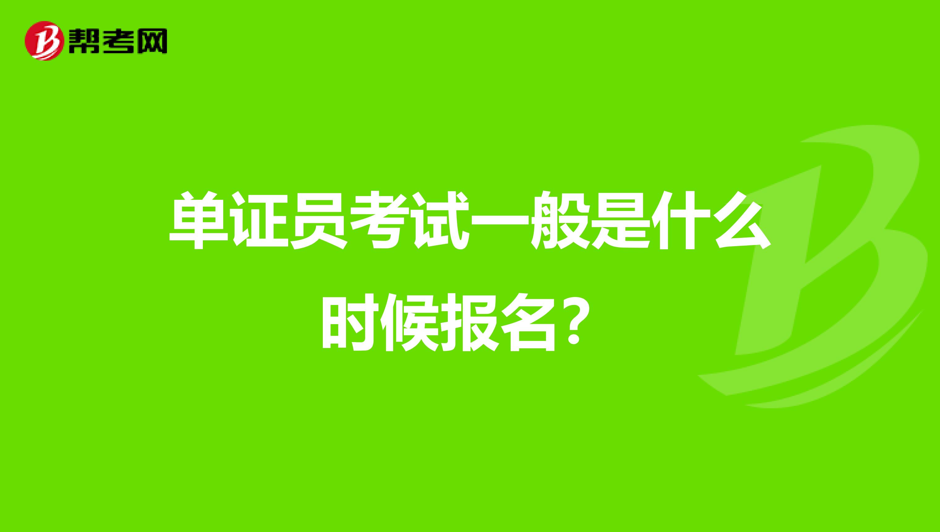 单证员考试一般是什么时候报名?