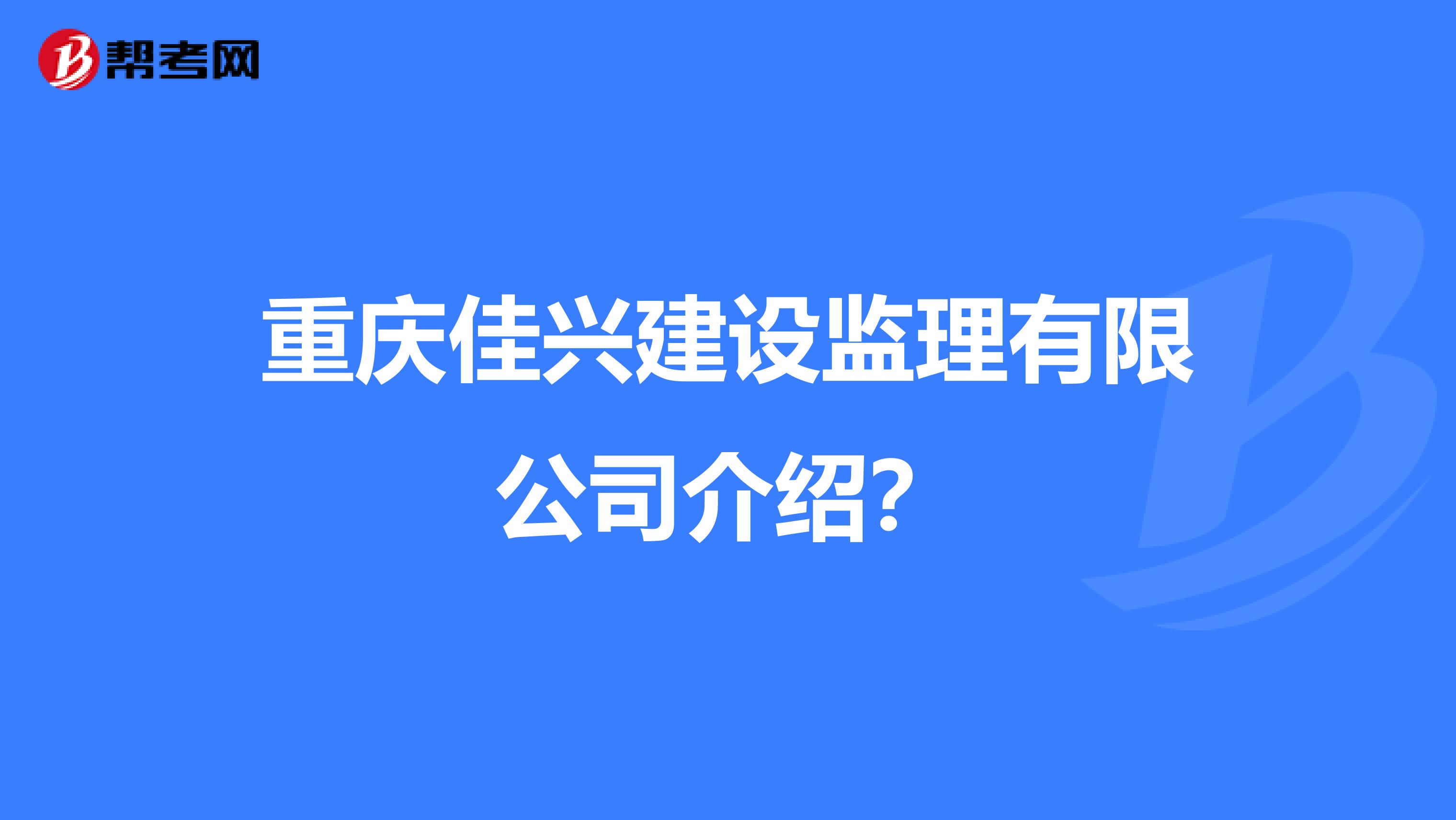 重庆佳兴建设监理有限公司介绍?