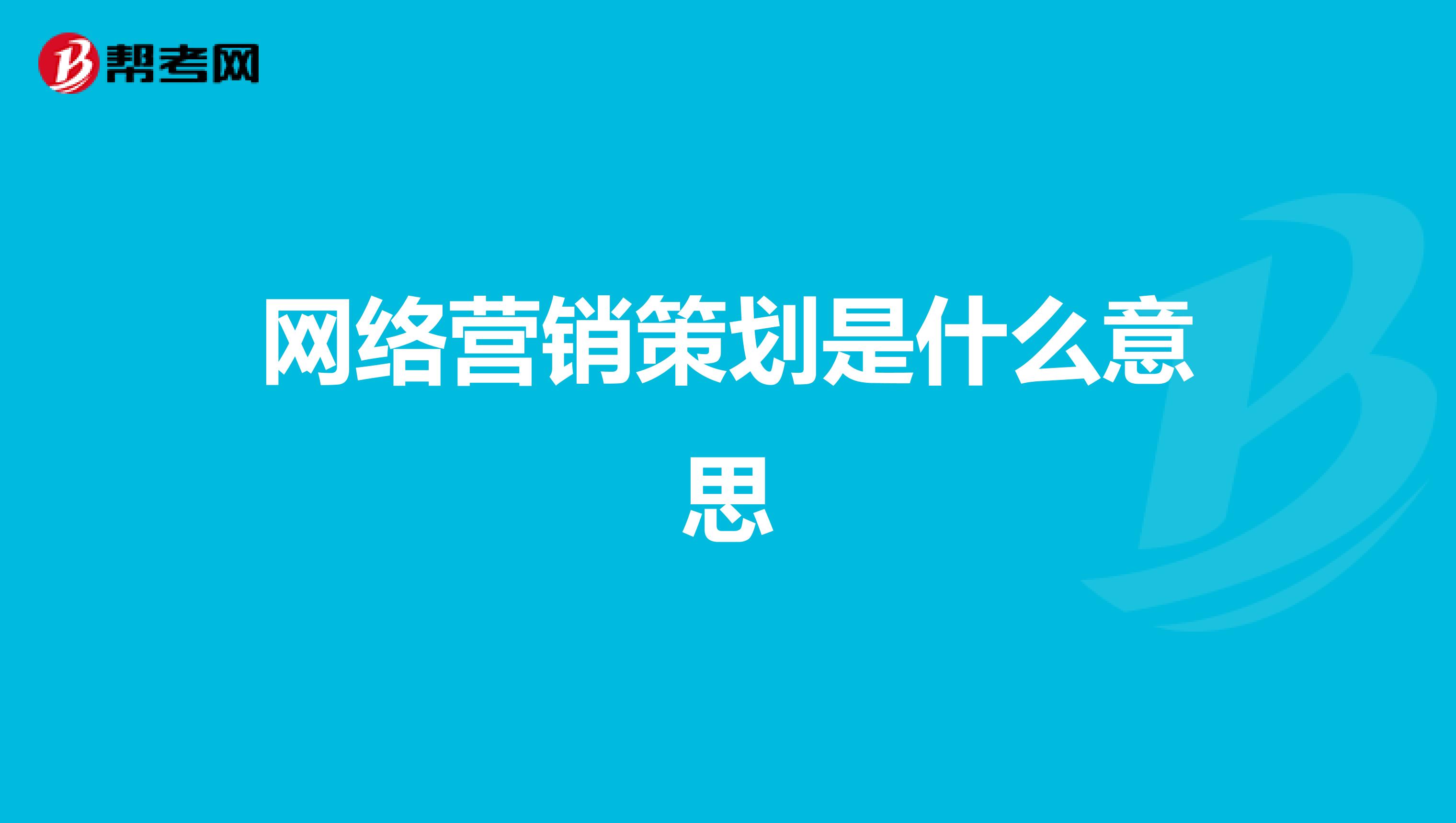 网络营销策划是什么意思