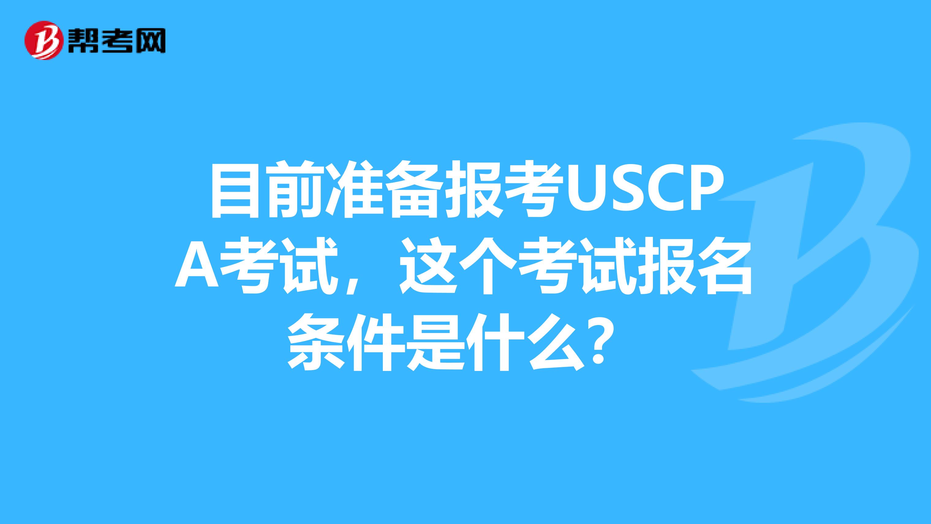 目前准备报考USCPA考试，这个考试报名条件是什么？