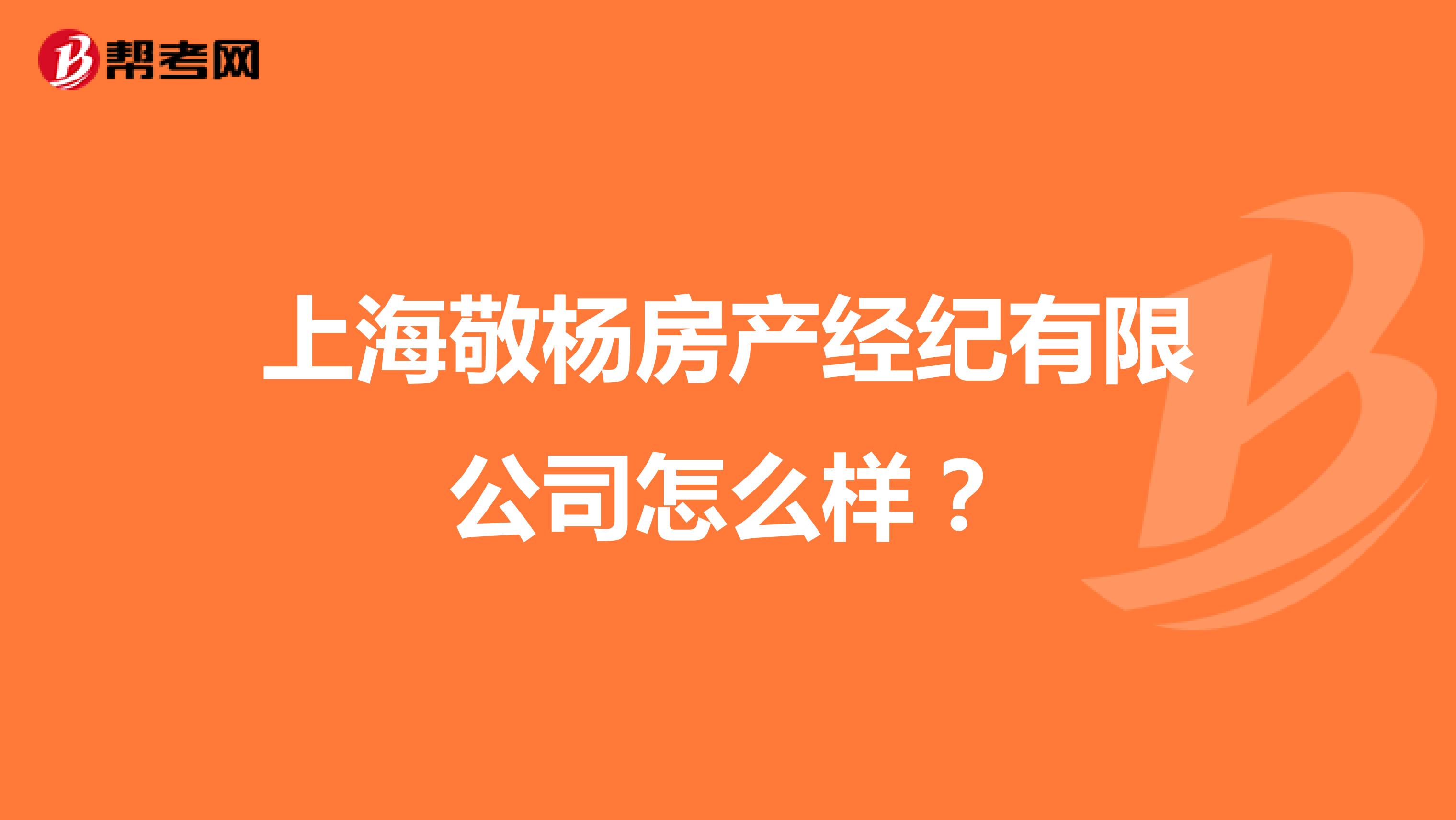 上海敬杨房产经纪有限公司怎么样？