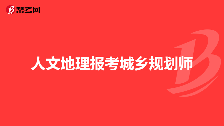 人文地理报考城乡规划师