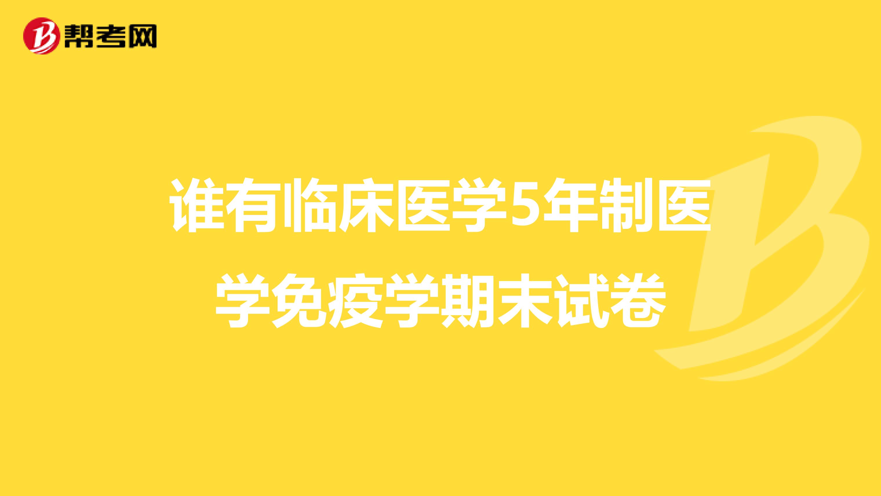 谁有临床医学5年制医学免疫学期末试卷