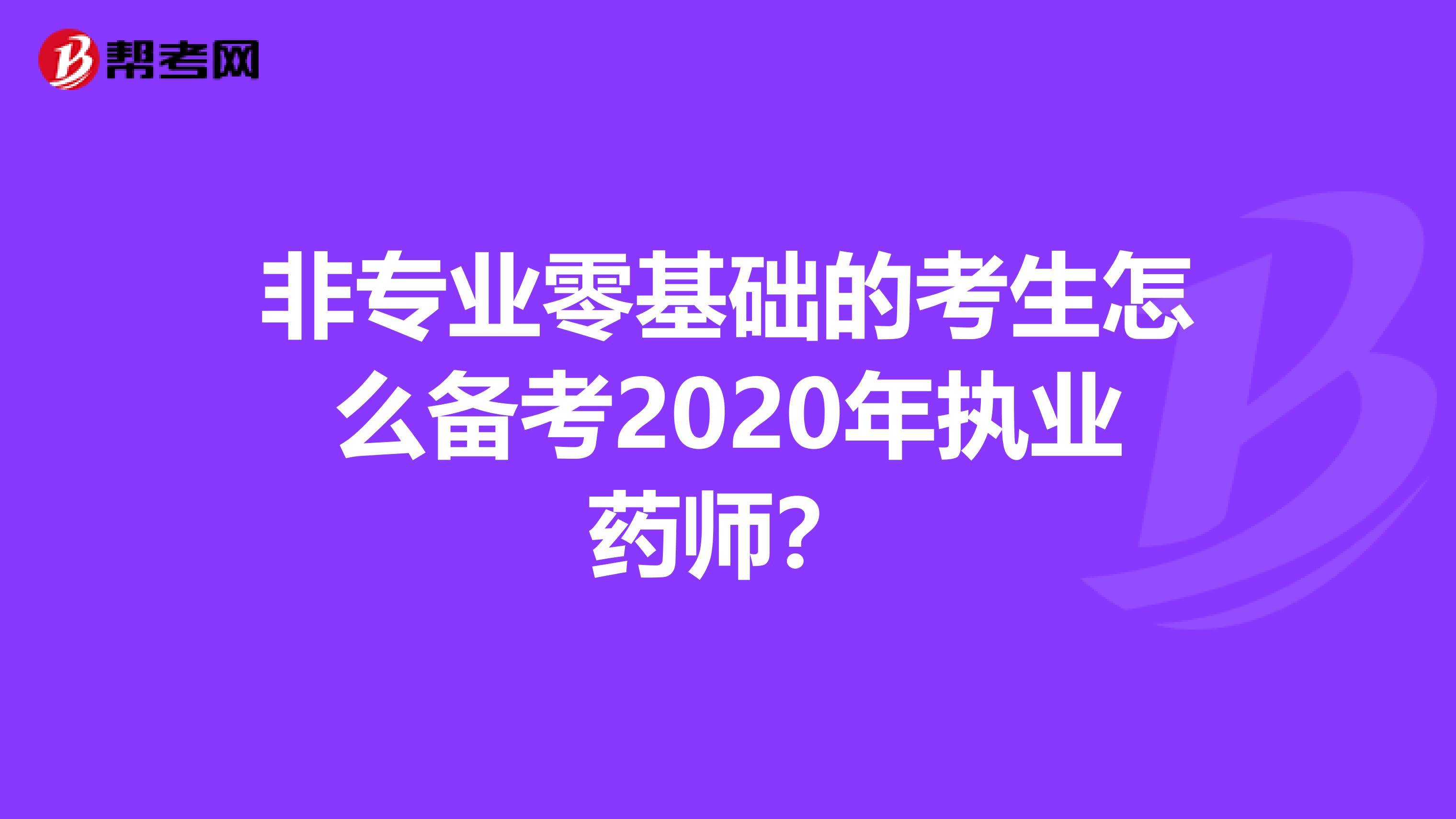 非专业零基础的考生怎么备考2020年执业药师？