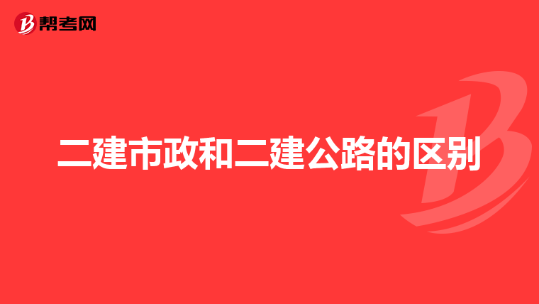 二建市政和二建公路的区别