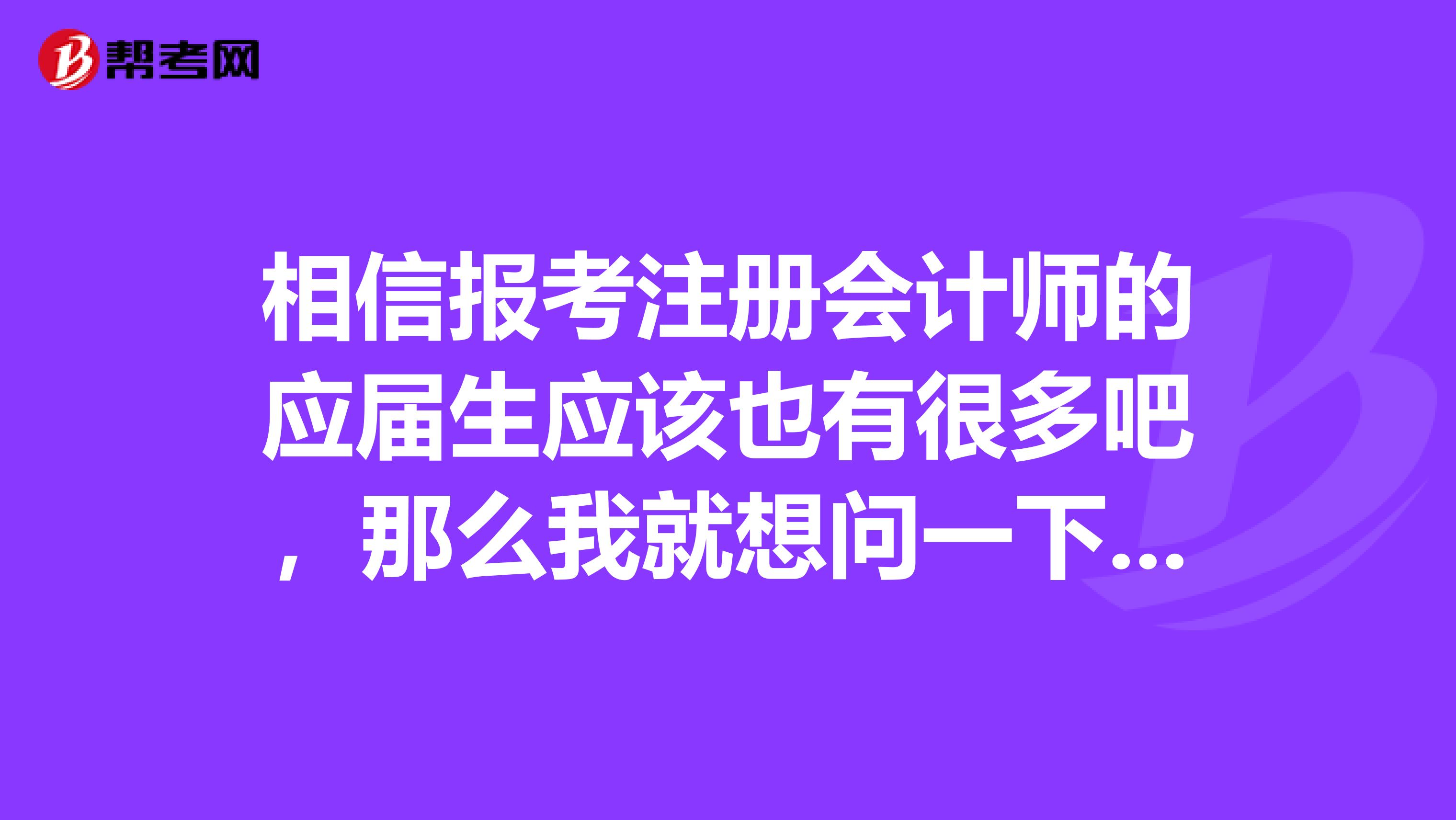 相信報考注冊會計師的應屆生應該也有很多吧，那么我就想問一下了，應屆生報考注冊會計師需要注意些什么呢？