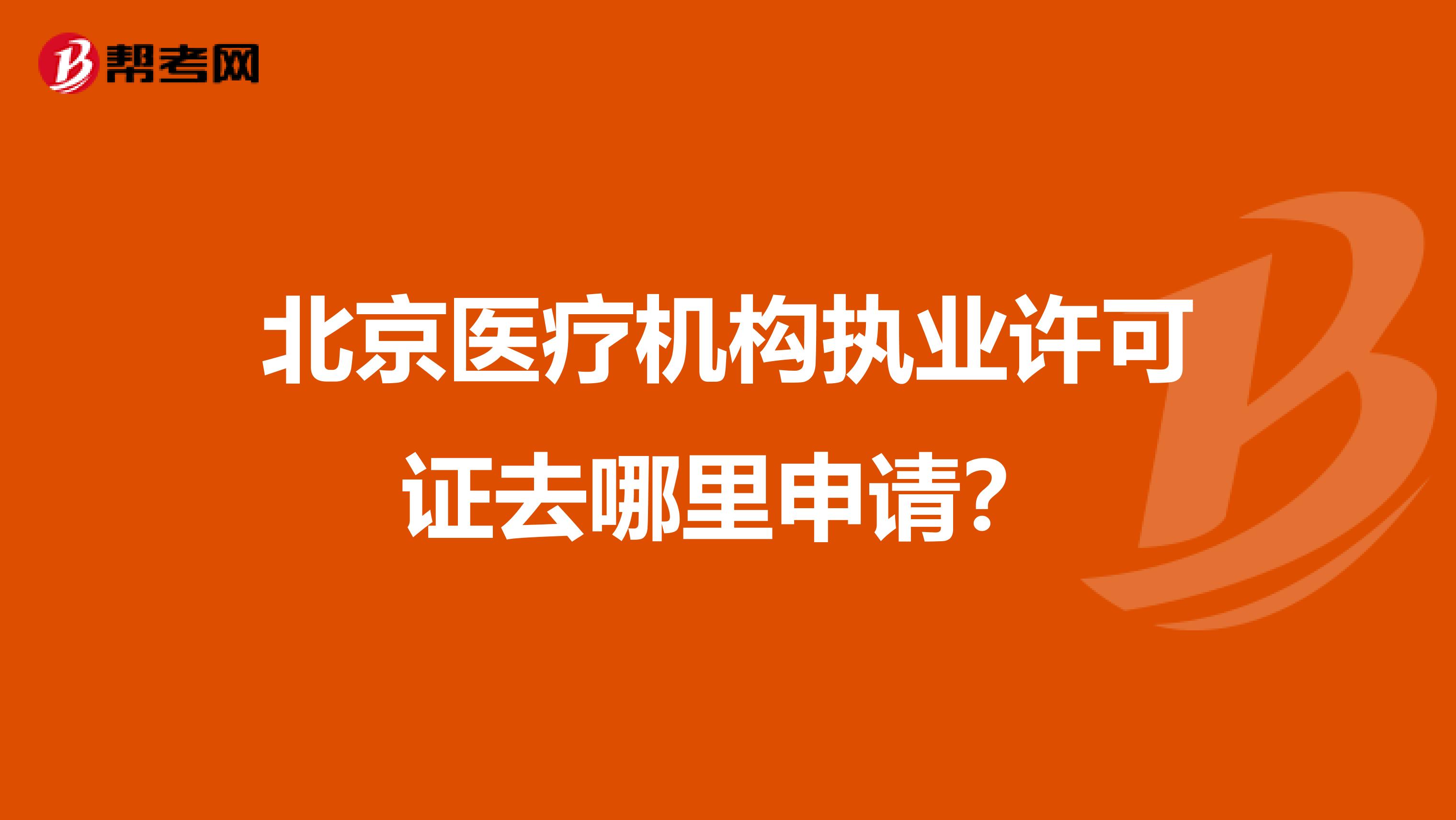 北京医疗机构执业许可证去哪里申请?
