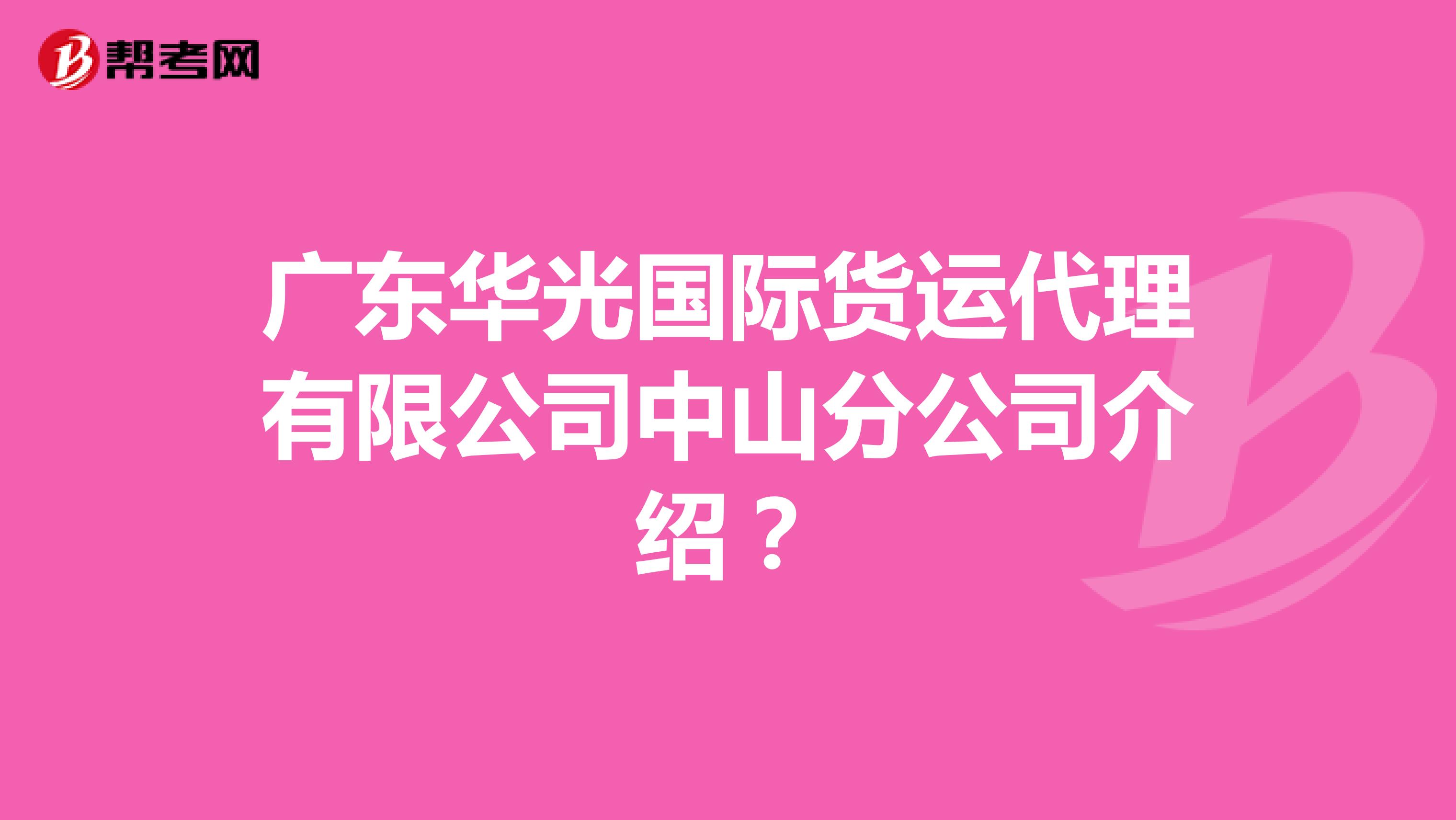 广东华光国际货运代理有限公司中山分公司介绍?