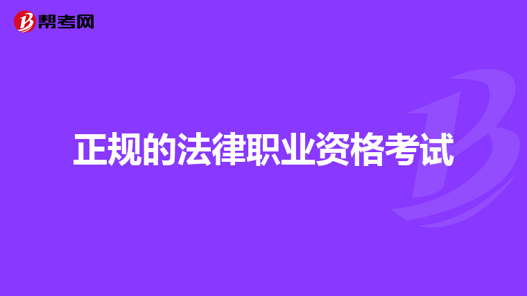 正规的法律职业资格考试