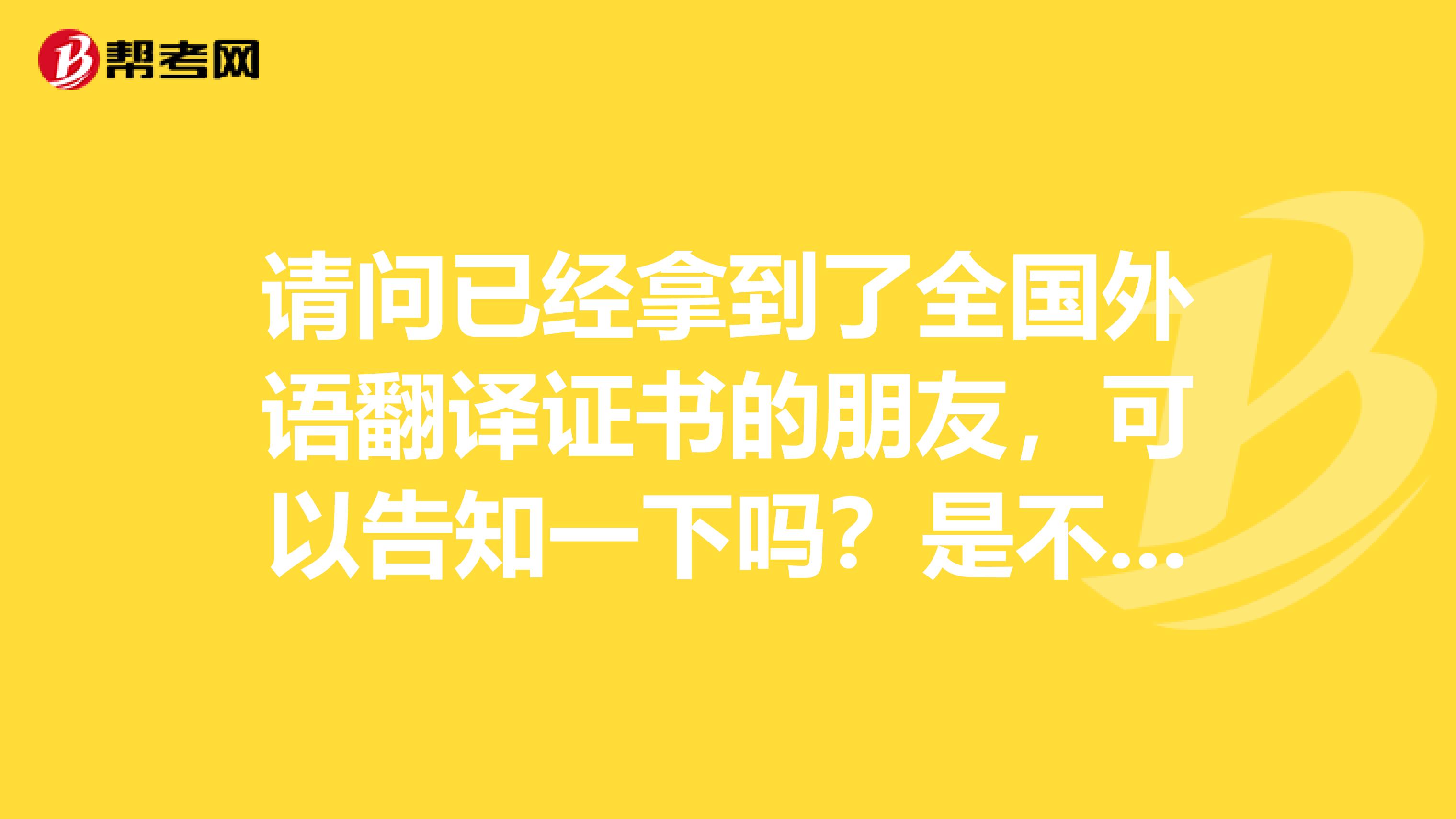 请问已经拿到了全国外语翻译证书的朋友，可以告知一下吗？是不是初级只能做初级的工作吗