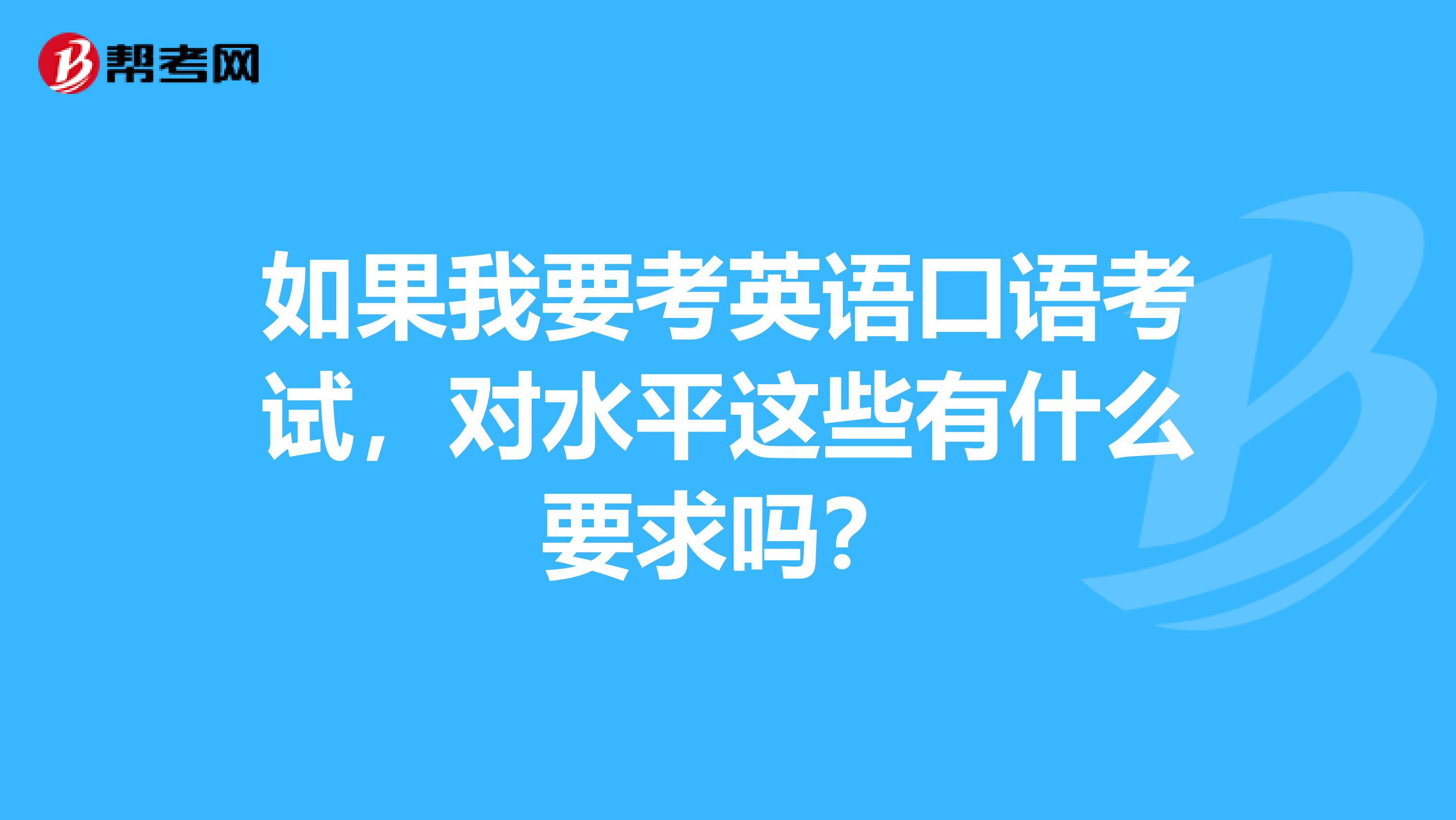 如果我要考英语口语考试，对水平这些有什么要求吗？