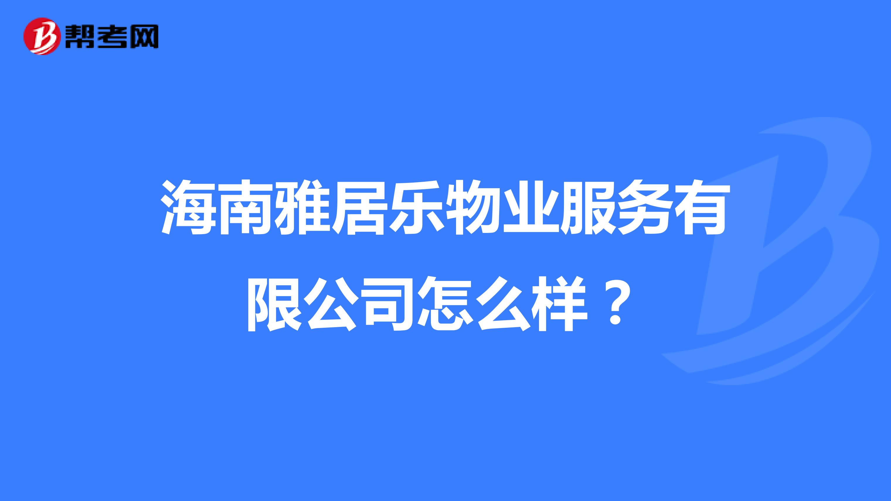 海南雅居乐物业服务有限公司怎么样？