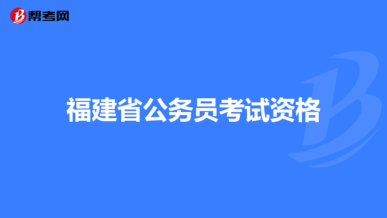 福建省公务员考试资格