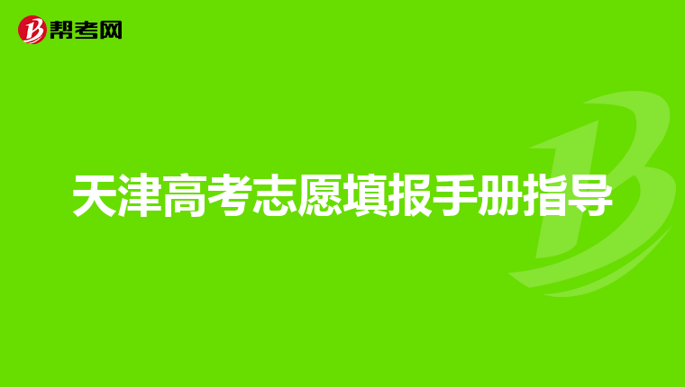 天津高考志愿填报手册指导