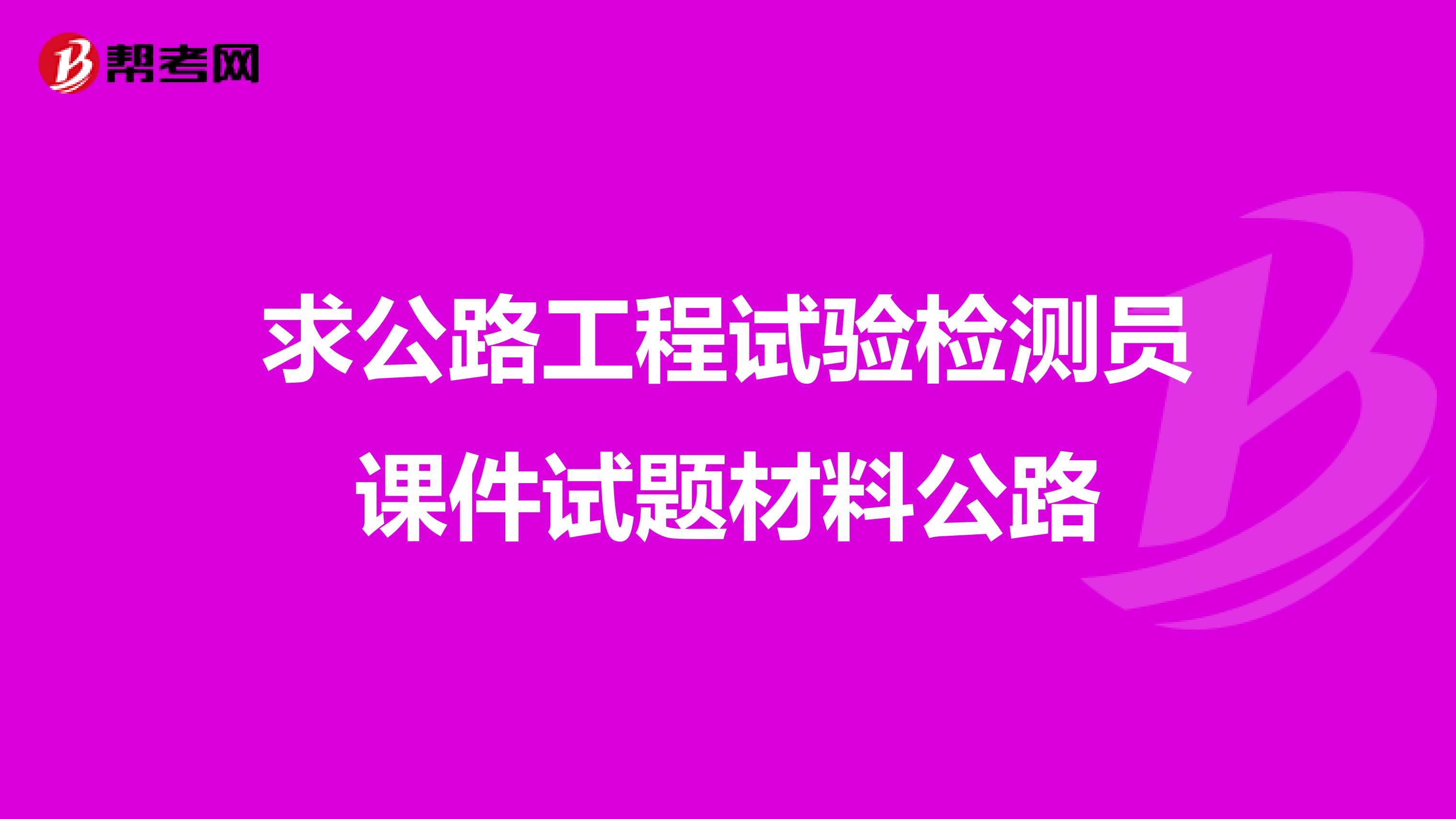 求公路工程试验检测员课件试题材料公路