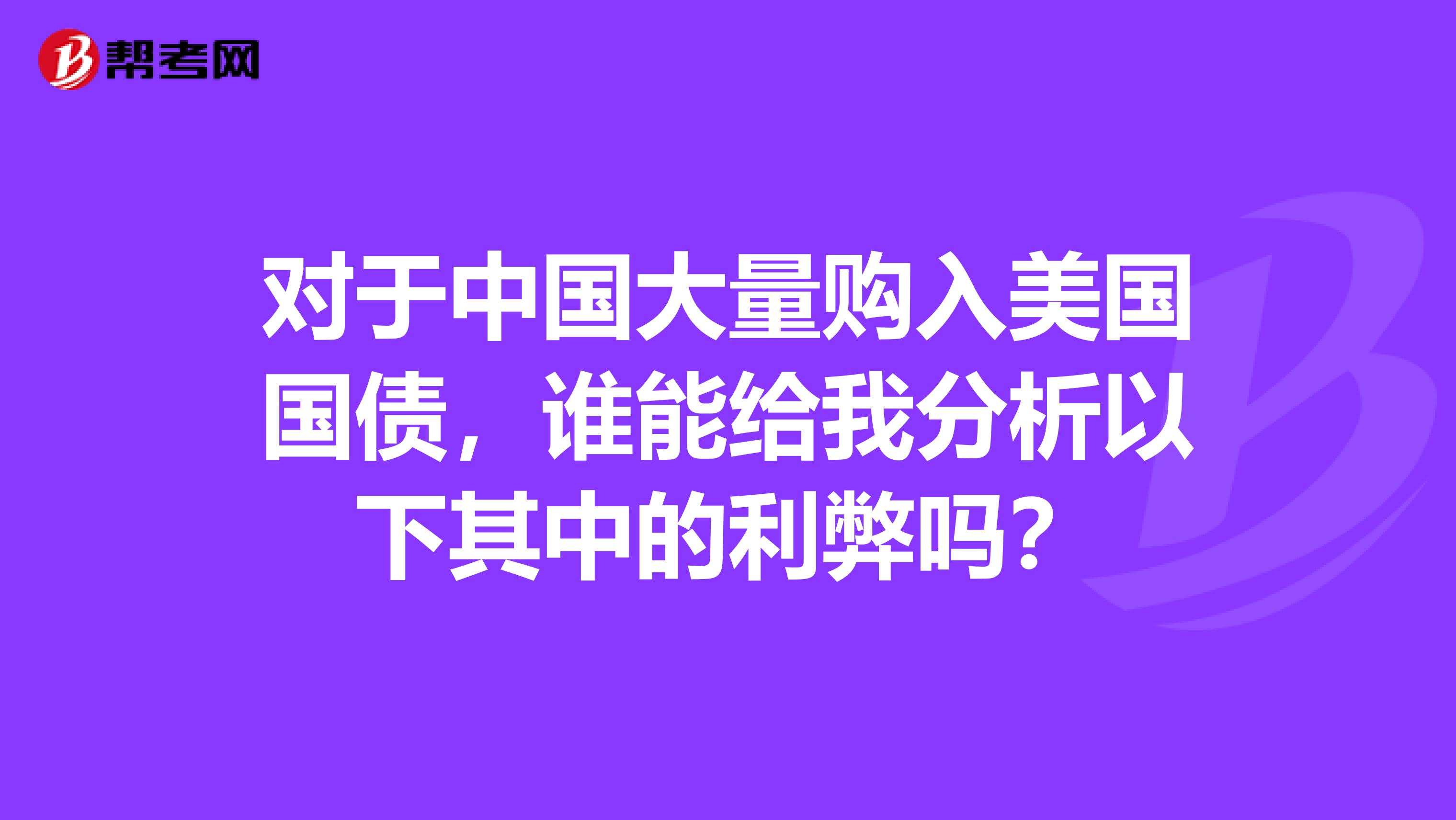 对于中国大量购入美国国债,谁能给我分析以下其中的利弊吗?