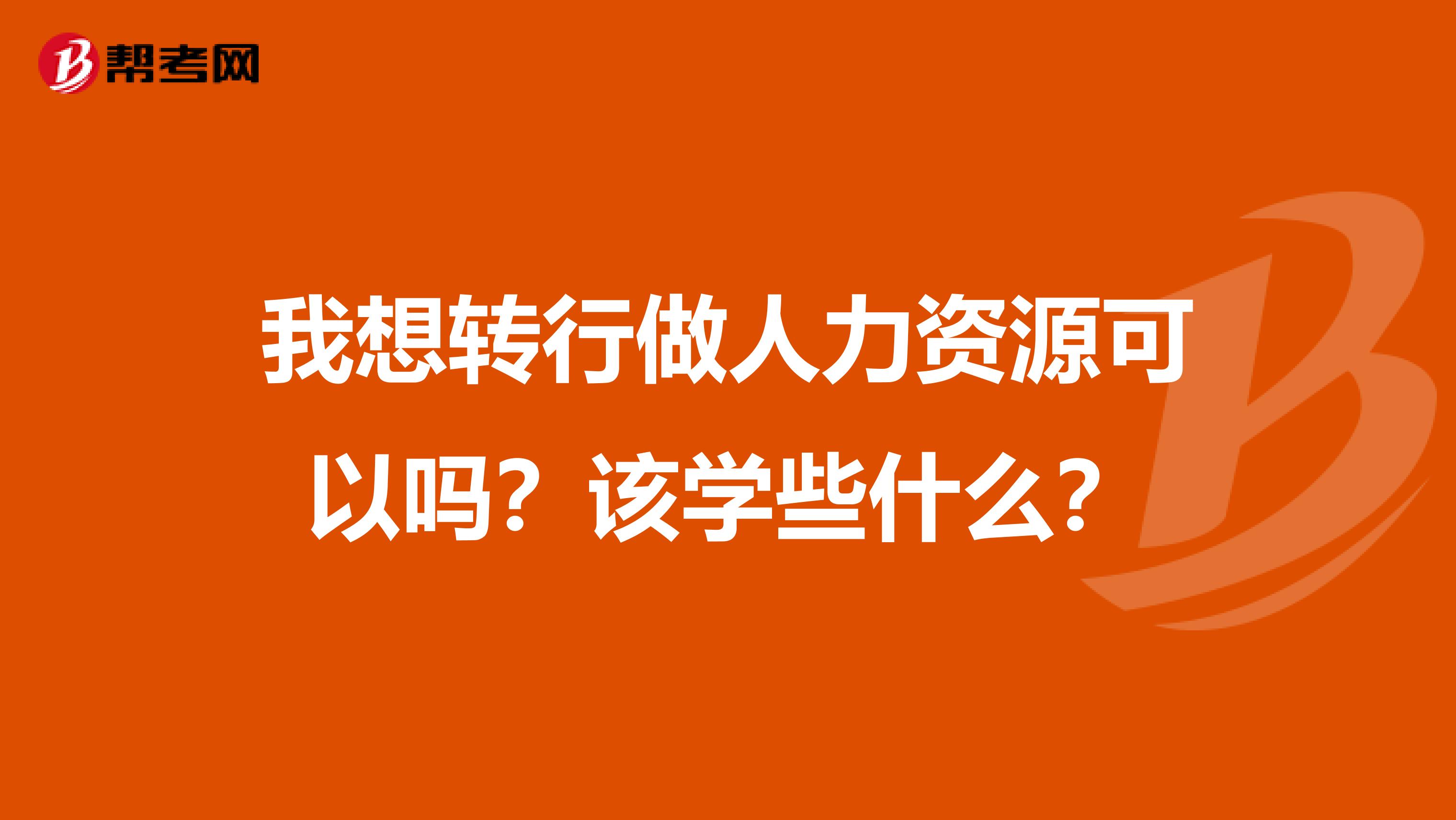 我想转行做人力资源可以吗？该学些什么？