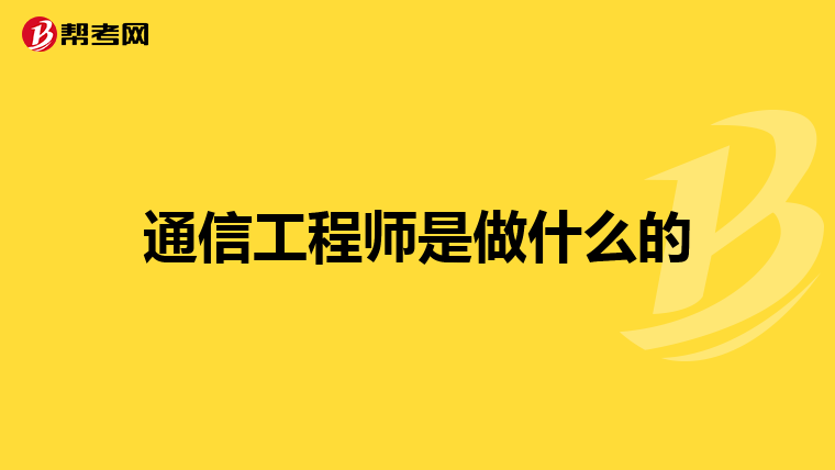 通信工程师是做什么的