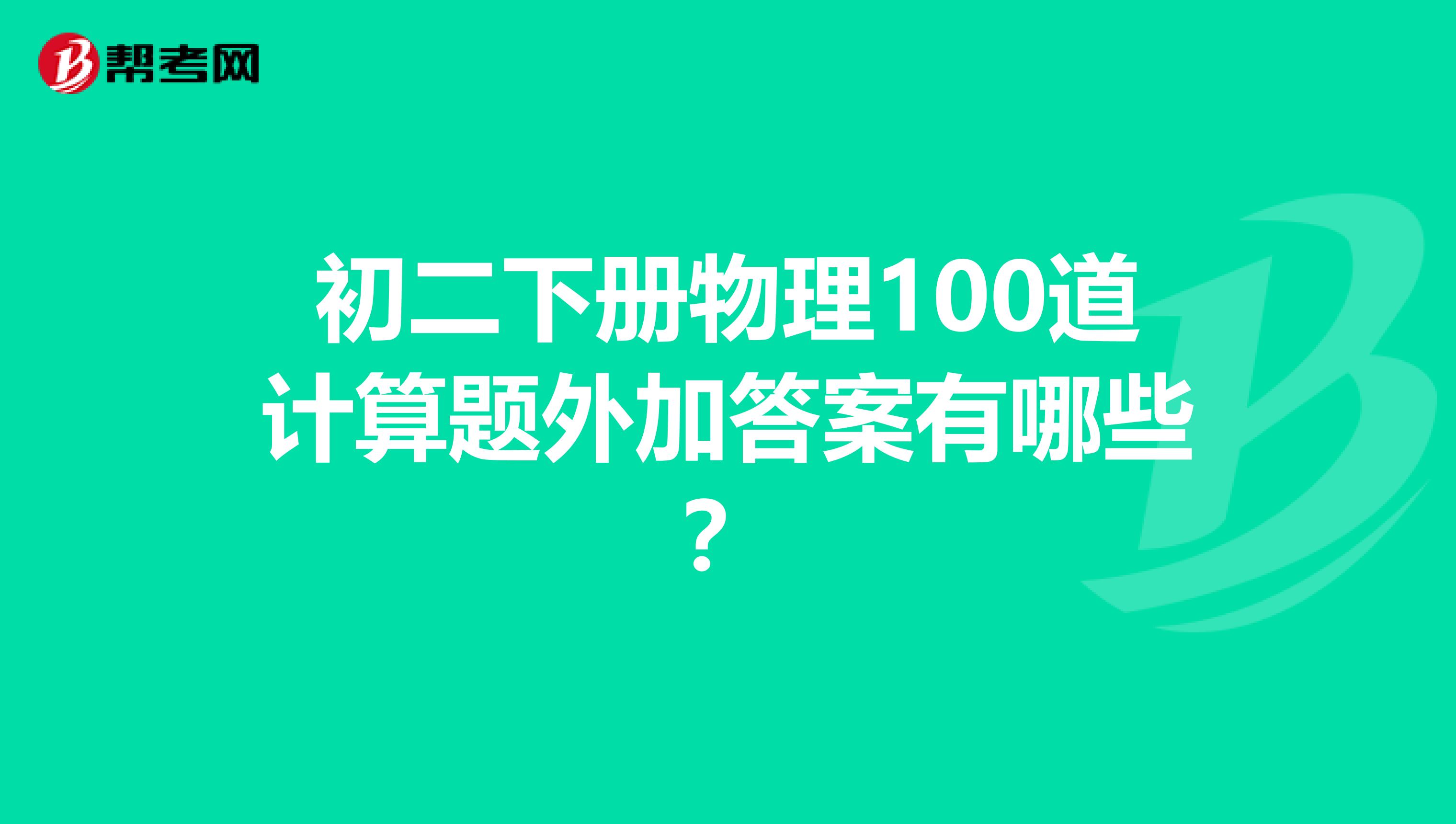 初二下册物理100道计算题外加答案有哪些?
