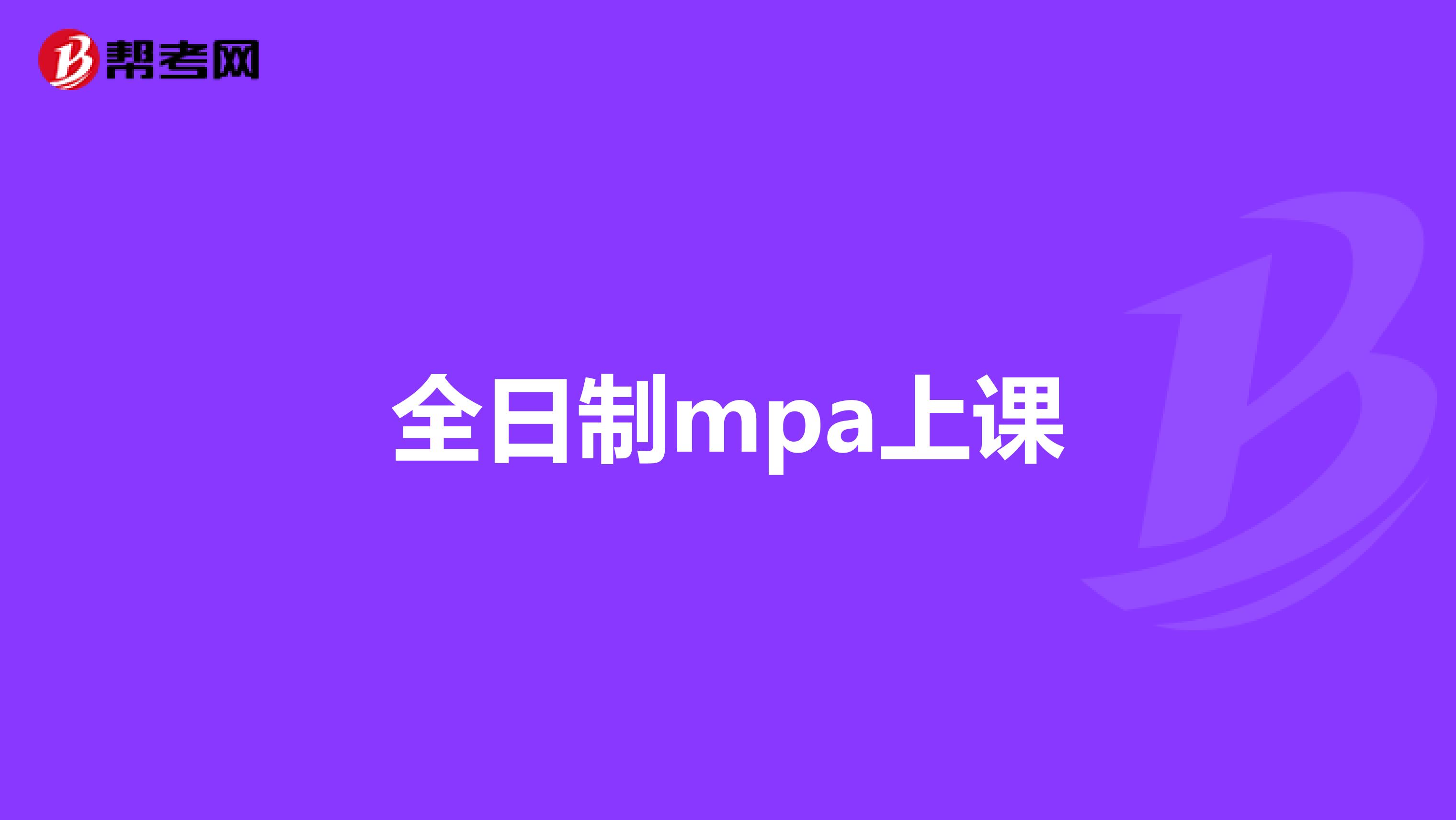全日制mpa上课