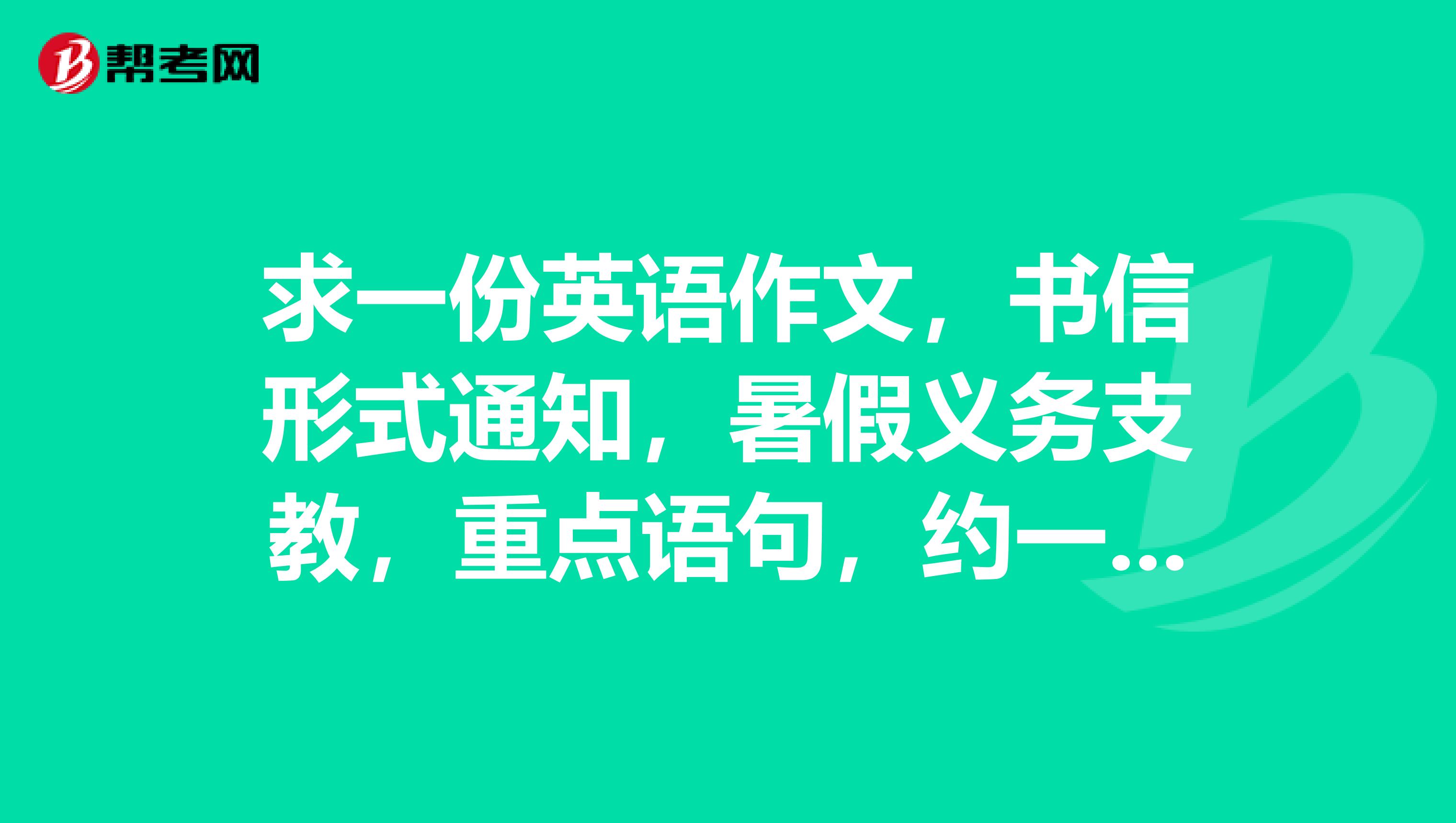 求一份英语作文,书信形式通知,暑假义务支教,重点语句,约一百字